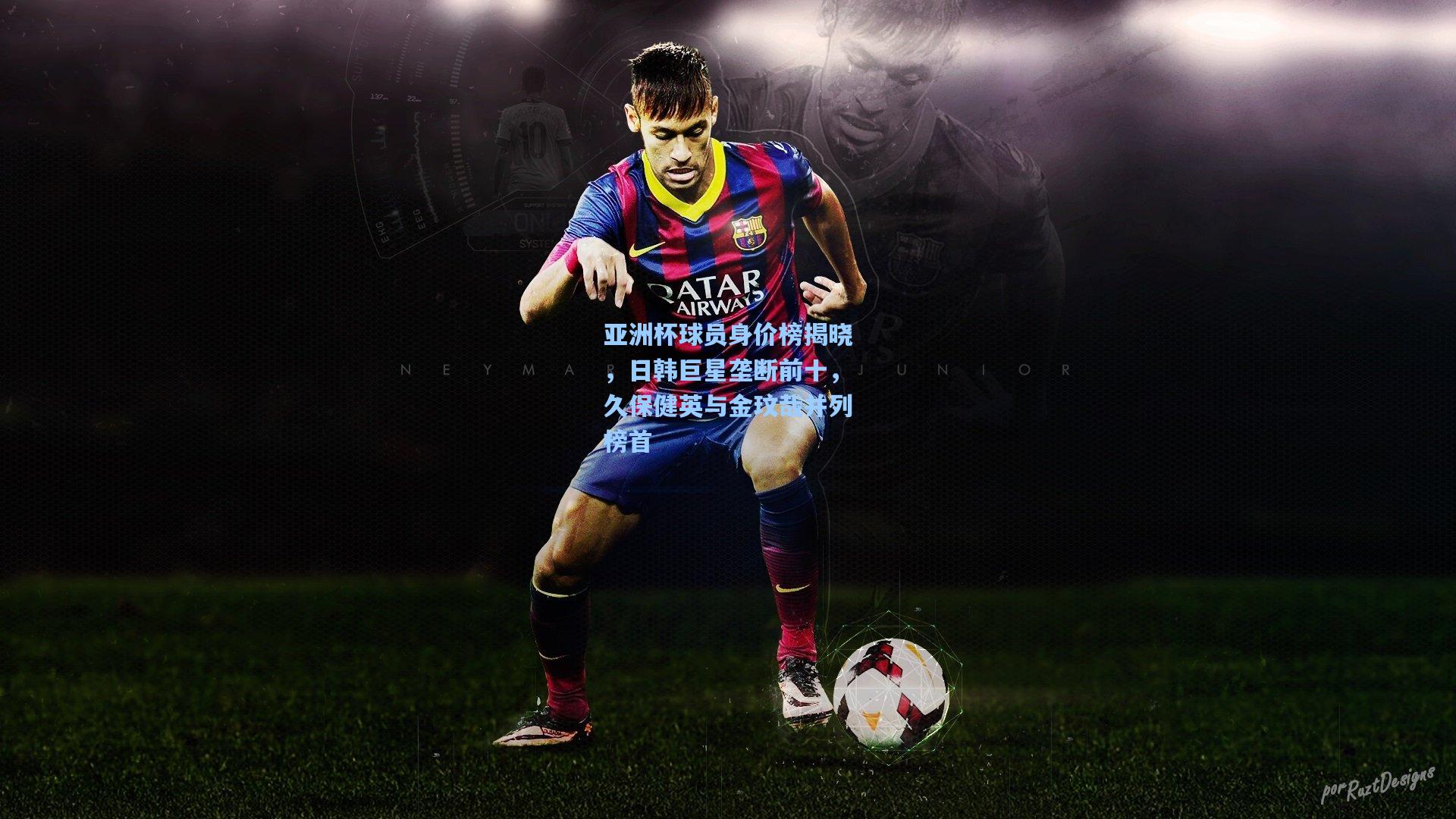 亚洲杯球员身价榜揭晓,日韩巨星垄断前十,久保健英与金玟哉并列榜首