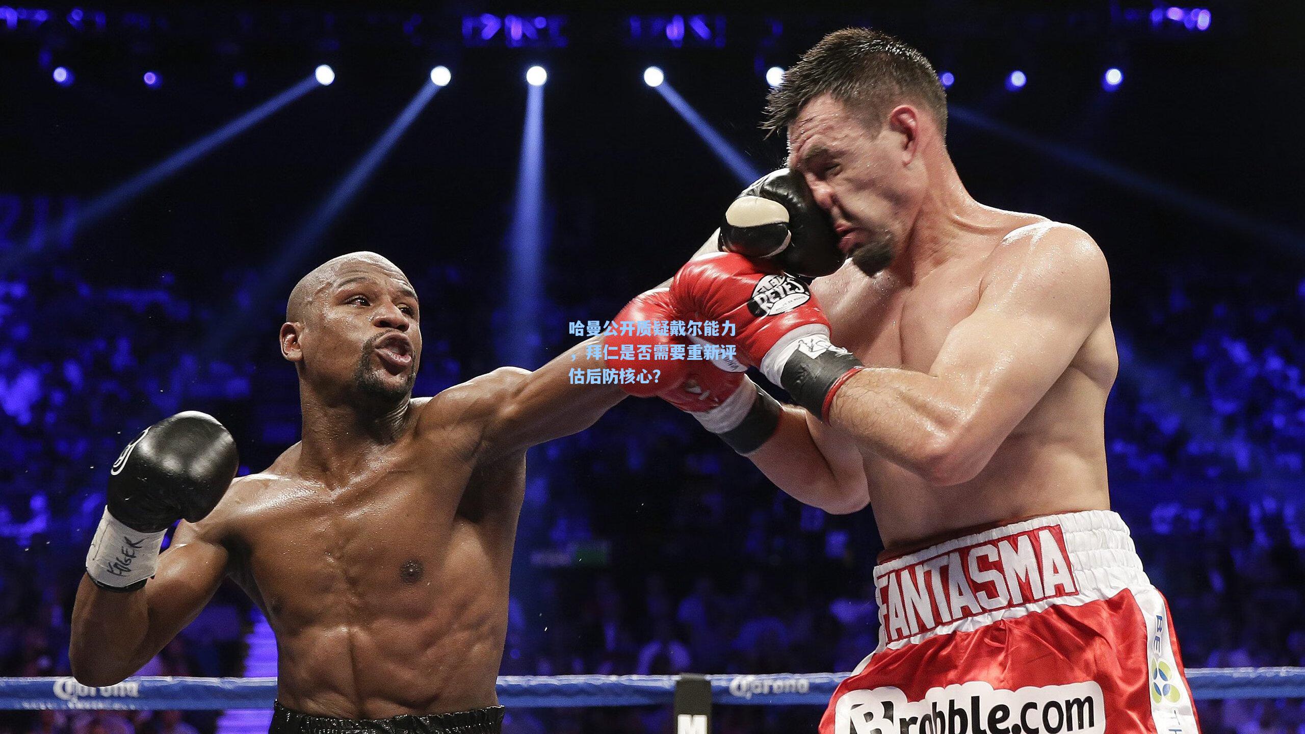 哈曼公开质疑戴尔能力,拜仁是否需要重新评估后防核心?