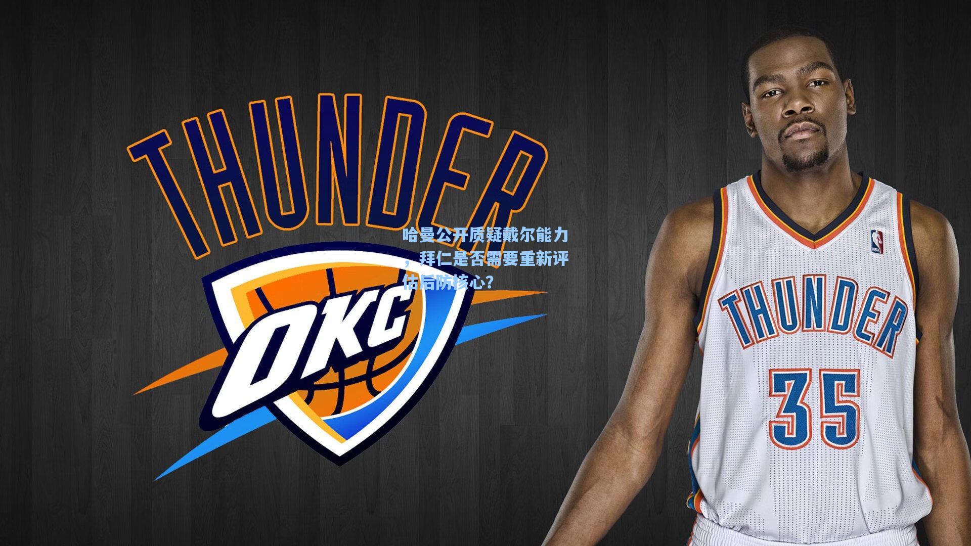 哈曼公开质疑戴尔能力,拜仁是否需要重新评估后防核心?