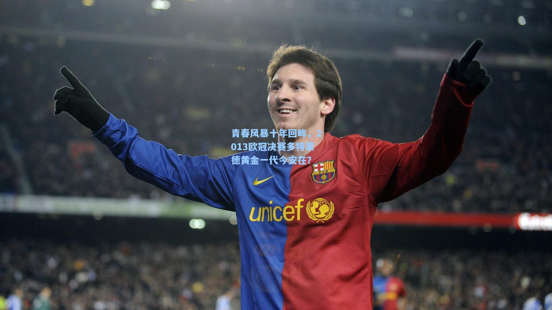 青春风暴十年回眸,2013欧冠决赛多特蒙德黄金一代今安在?