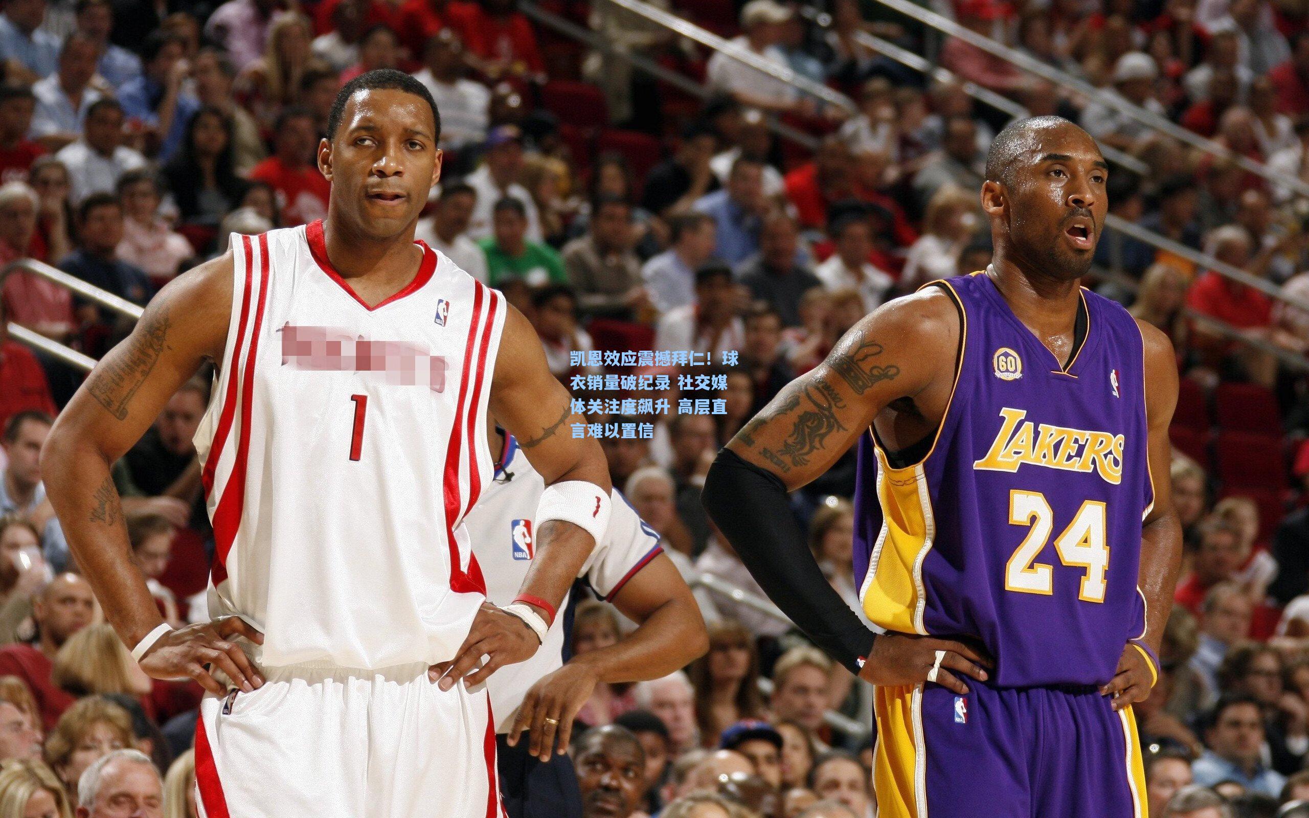 凯恩效应震撼拜仁！球衣销量破纪录 社交媒体关注度飙升 高层直言难以置信