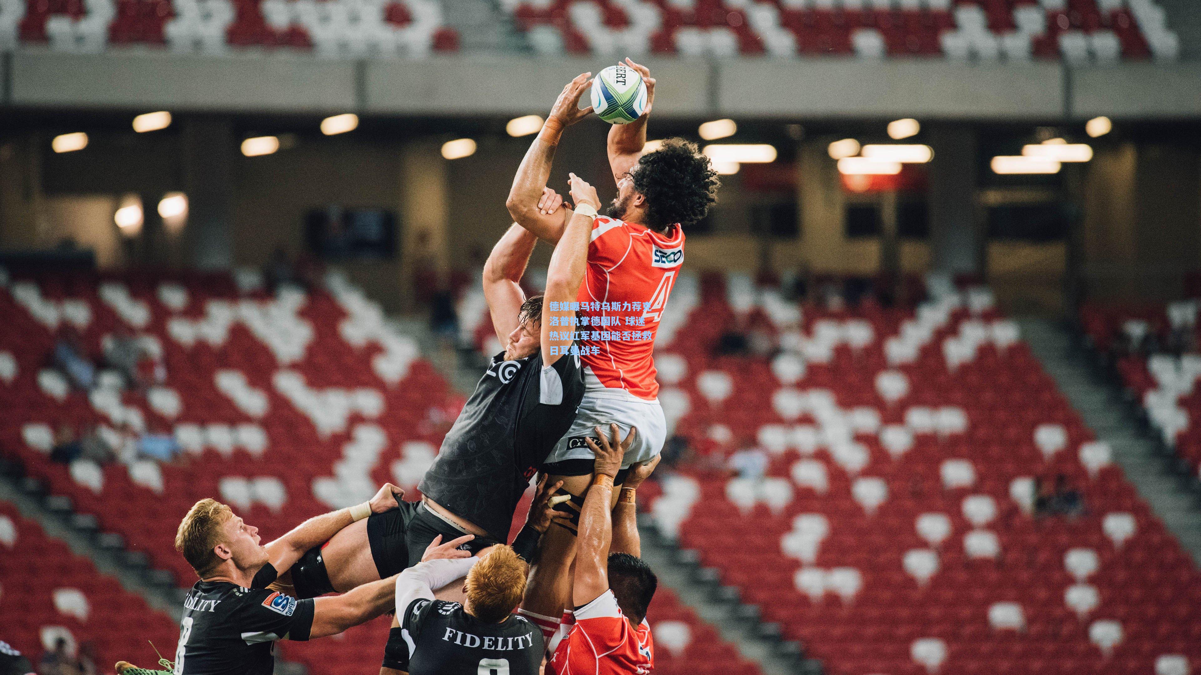 德媒曝马特乌斯力荐克洛普执掌德国队 球迷热议红军基因能否拯救日耳曼战车