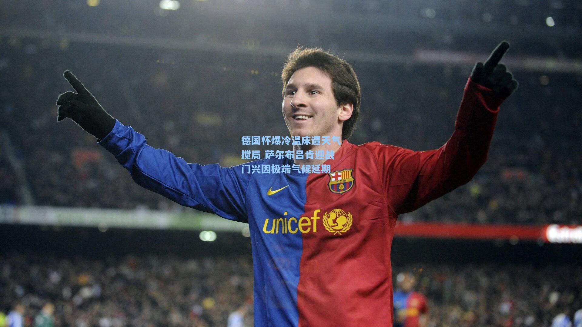 德国杯爆冷温床遭天气搅局 萨尔布吕肯迎战门兴因极端气候延期
