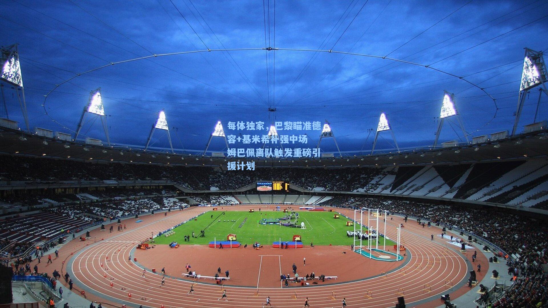 每体独家，巴黎瞄准德容+基米希补强中场 姆巴佩离队触发重磅引援计划