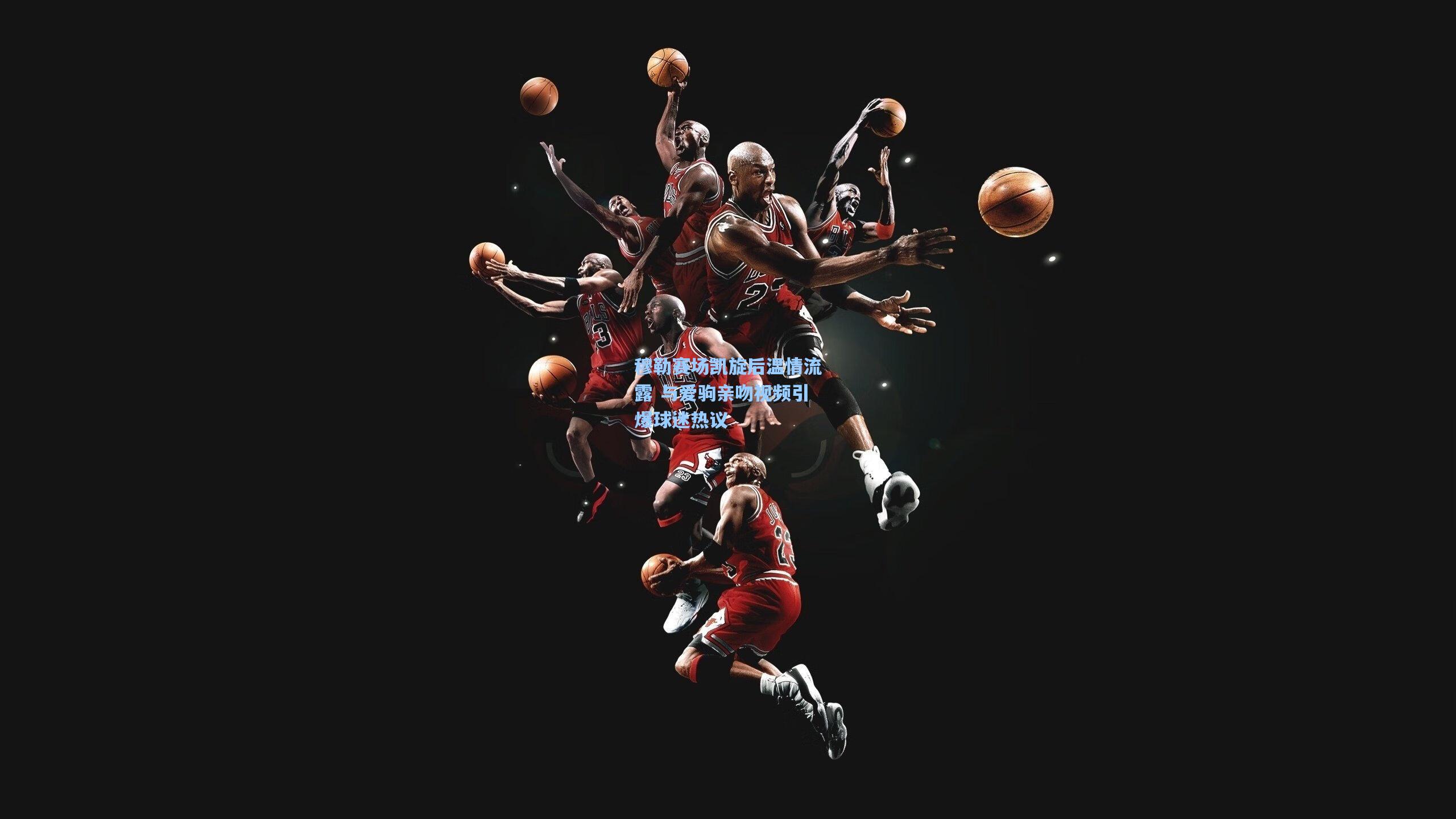 穆勒赛场凯旋后温情流露 与爱驹亲吻视频引爆球迷热议