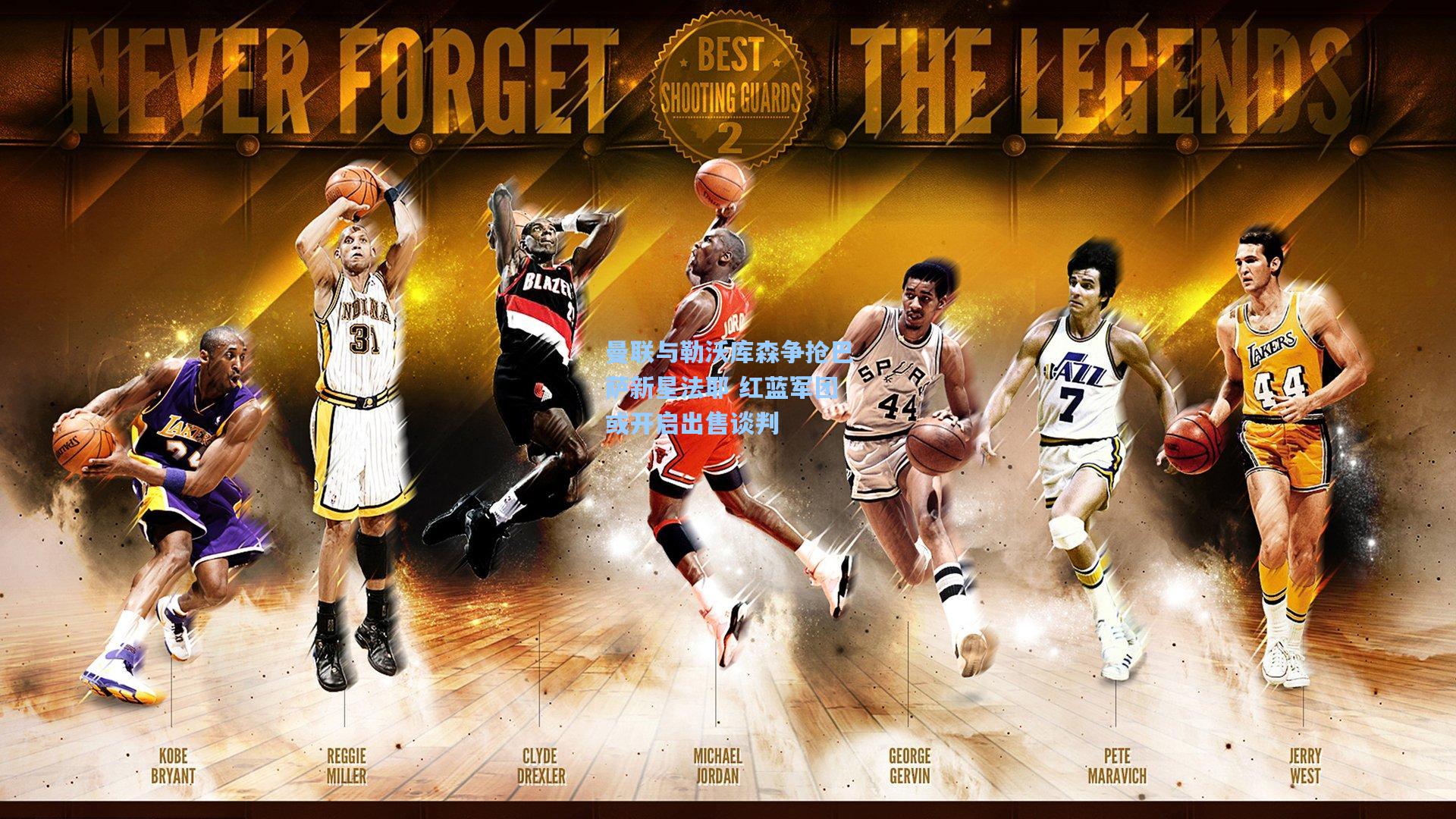 曼联与勒沃库森争抢巴萨新星法耶 红蓝军团或开启出售谈判