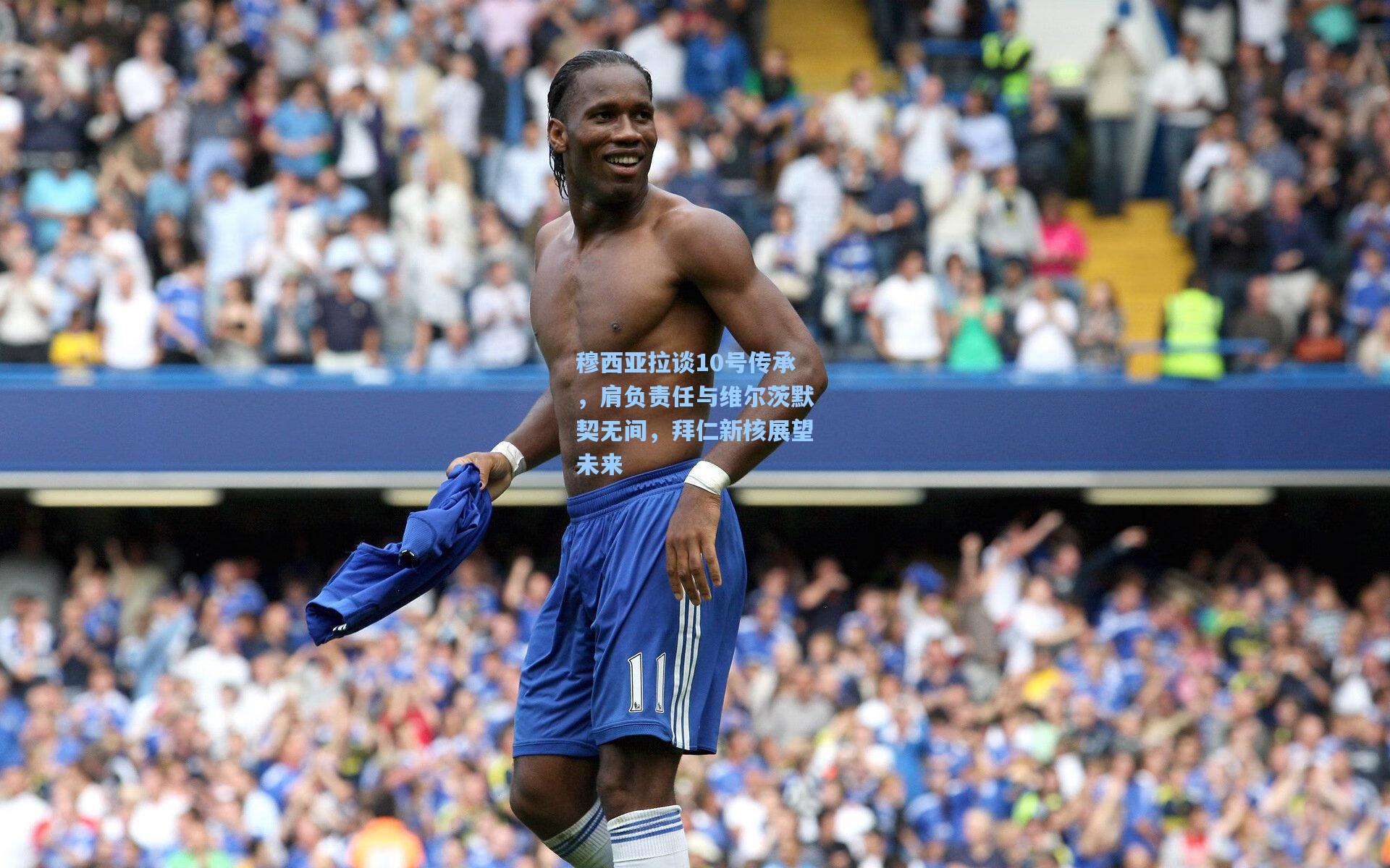 穆西亚拉谈10号传承，肩负责任与维尔茨默契无间，拜仁新核展望未来
