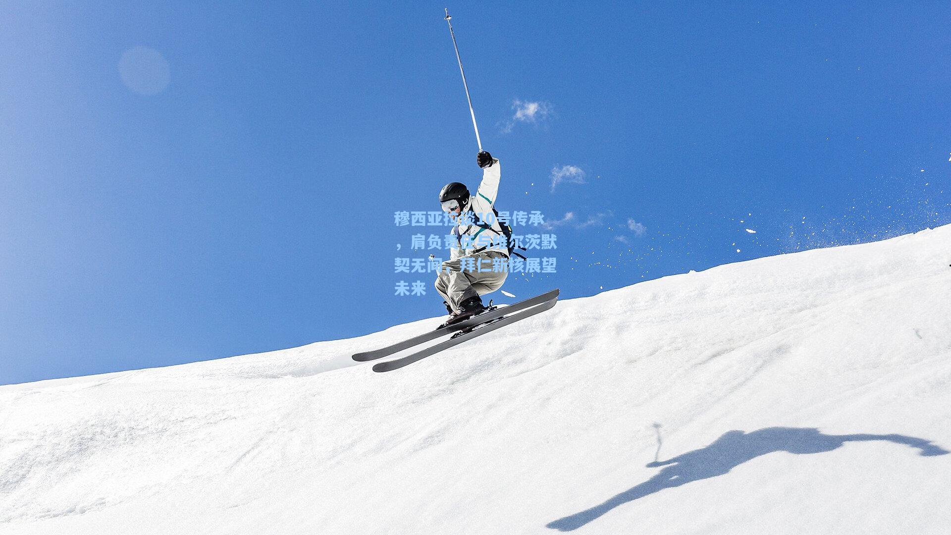 穆西亚拉谈10号传承，肩负责任与维尔茨默契无间，拜仁新核展望未来