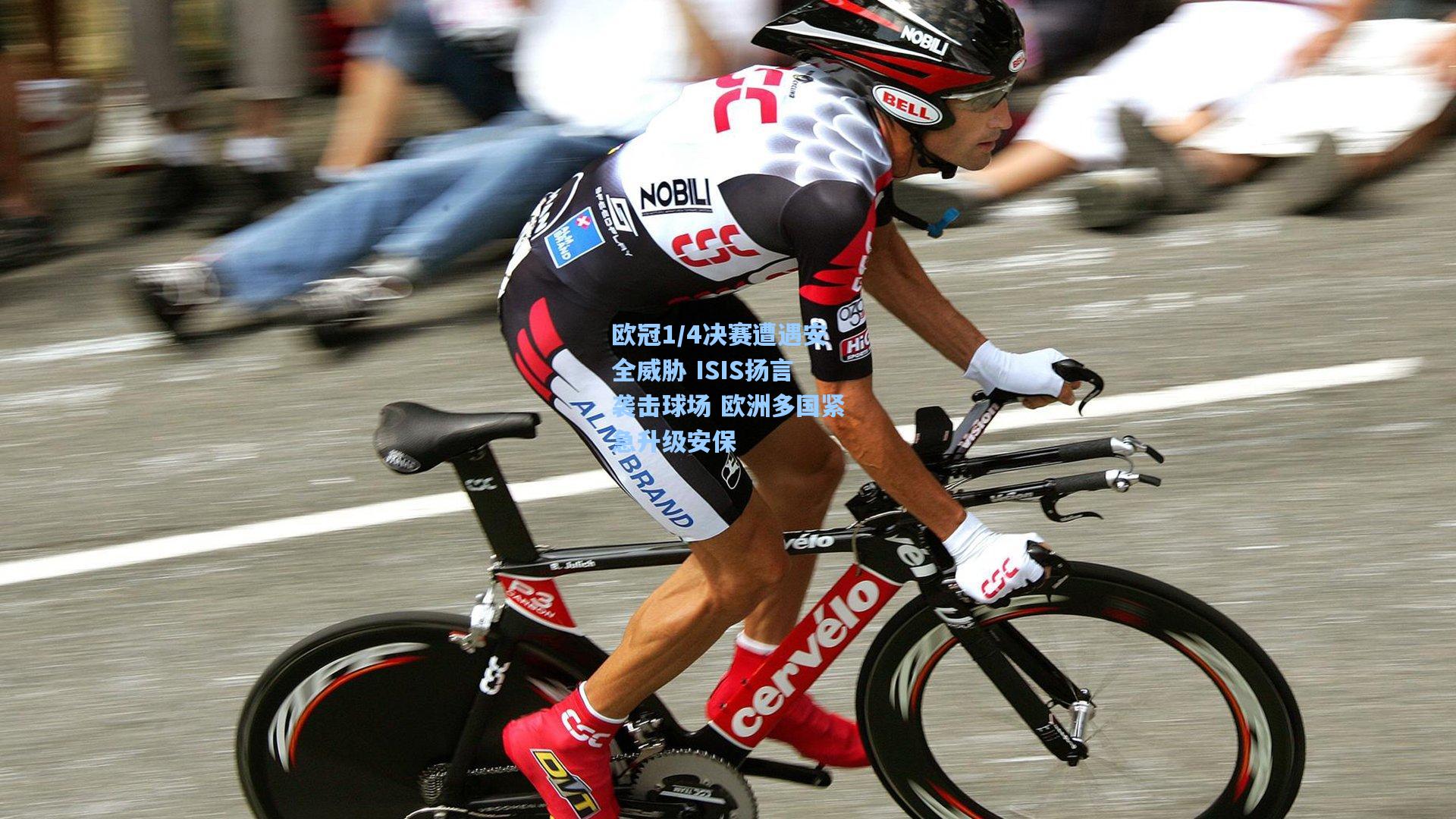 欧冠1/4决赛遭遇安全威胁 ISIS扬言袭击球场 欧洲多国紧急升级安保