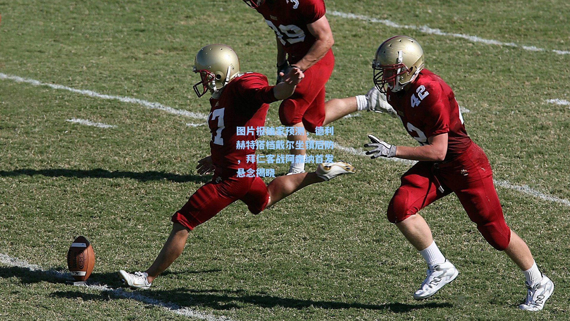 图片报独家预测,德利赫特搭档戴尔坐镇后防,拜仁客战阿森纳首发悬念揭晓