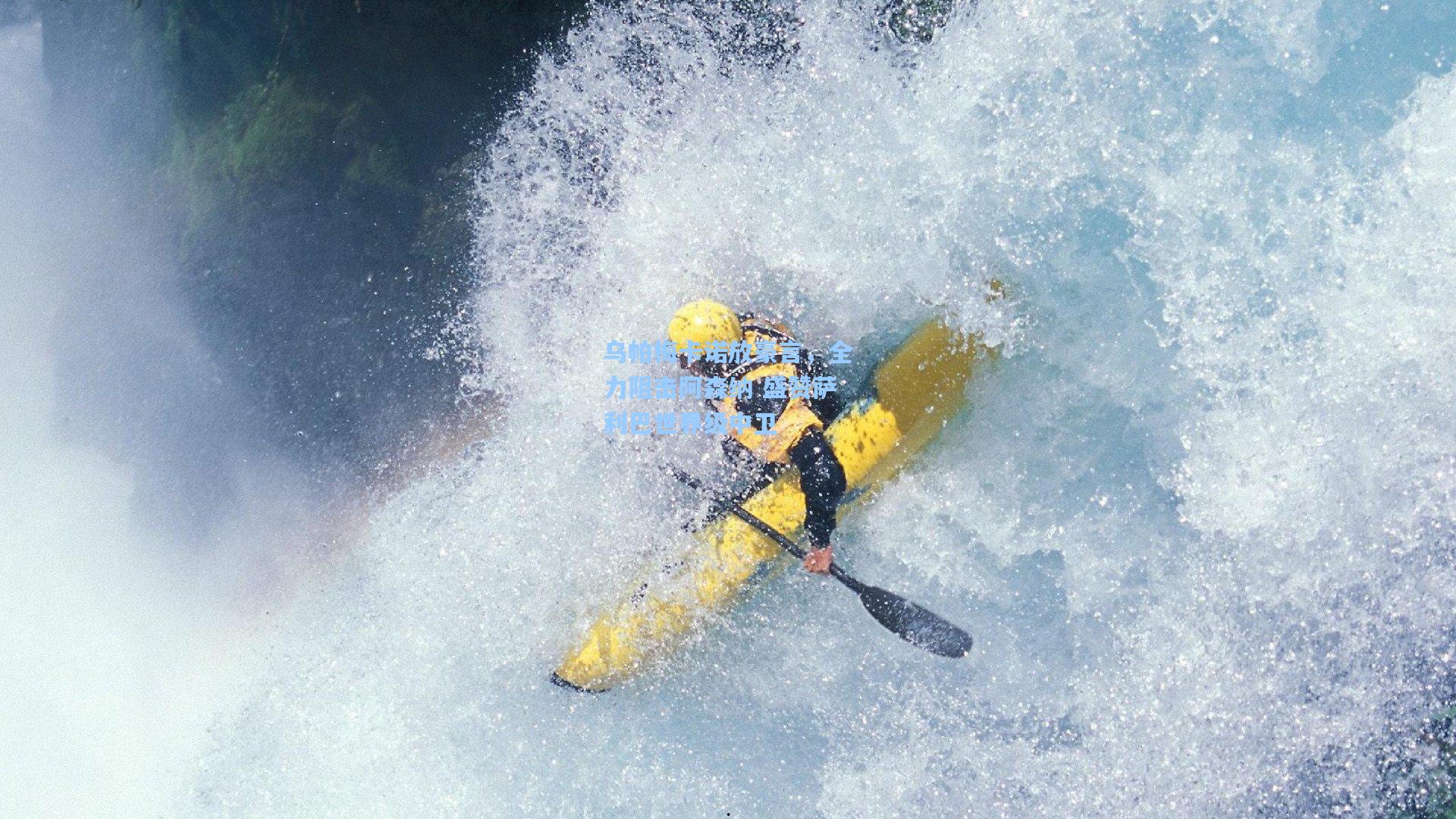 乌帕梅卡诺放豪言,全力阻击阿森纳 盛赞萨利巴世界级中卫