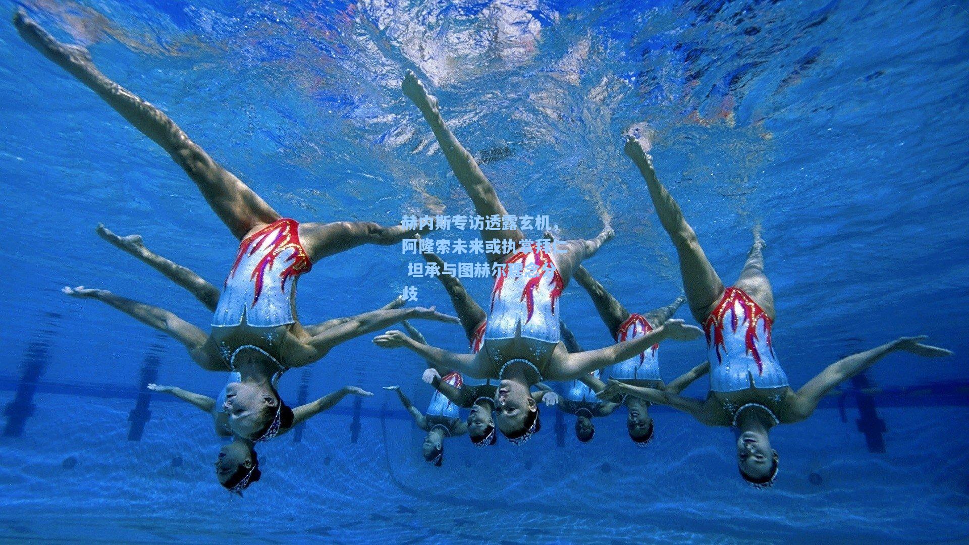 赫内斯专访透露玄机,阿隆索未来或执掌拜仁 坦承与图赫尔理念分歧