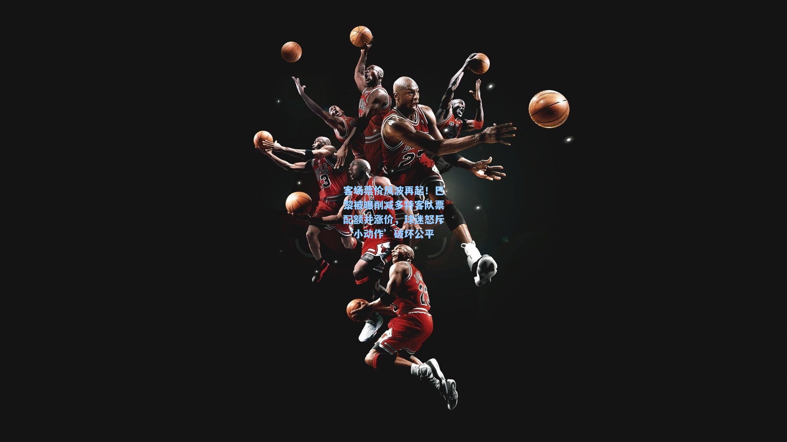 客场票价风波再起!巴黎被曝削减多特客队票配额并涨价,球迷怒斥‘小动作’破坏公平