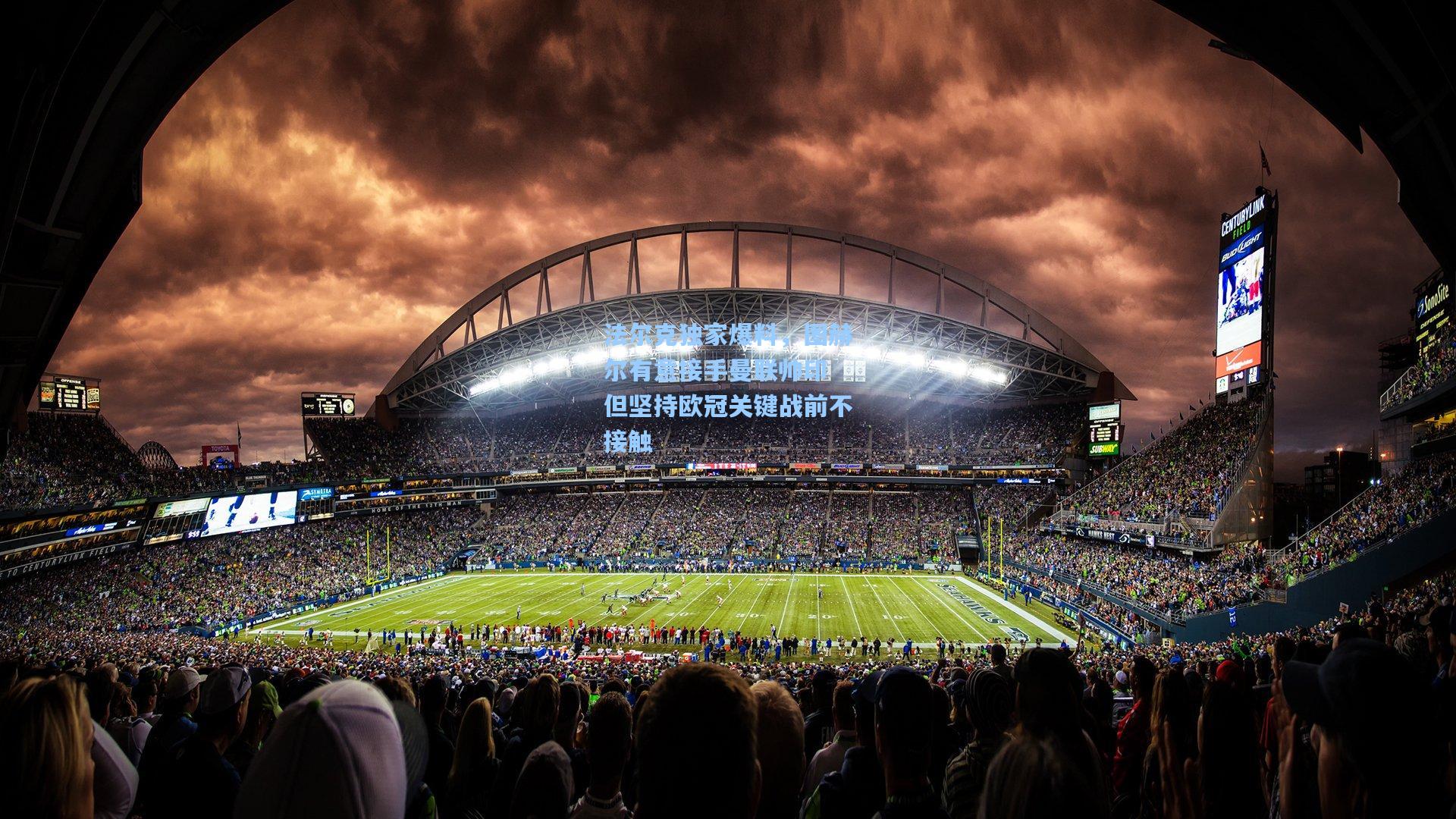 法尔克独家爆料,图赫尔有意接手曼联帅印 但坚持欧冠关键战前不接触