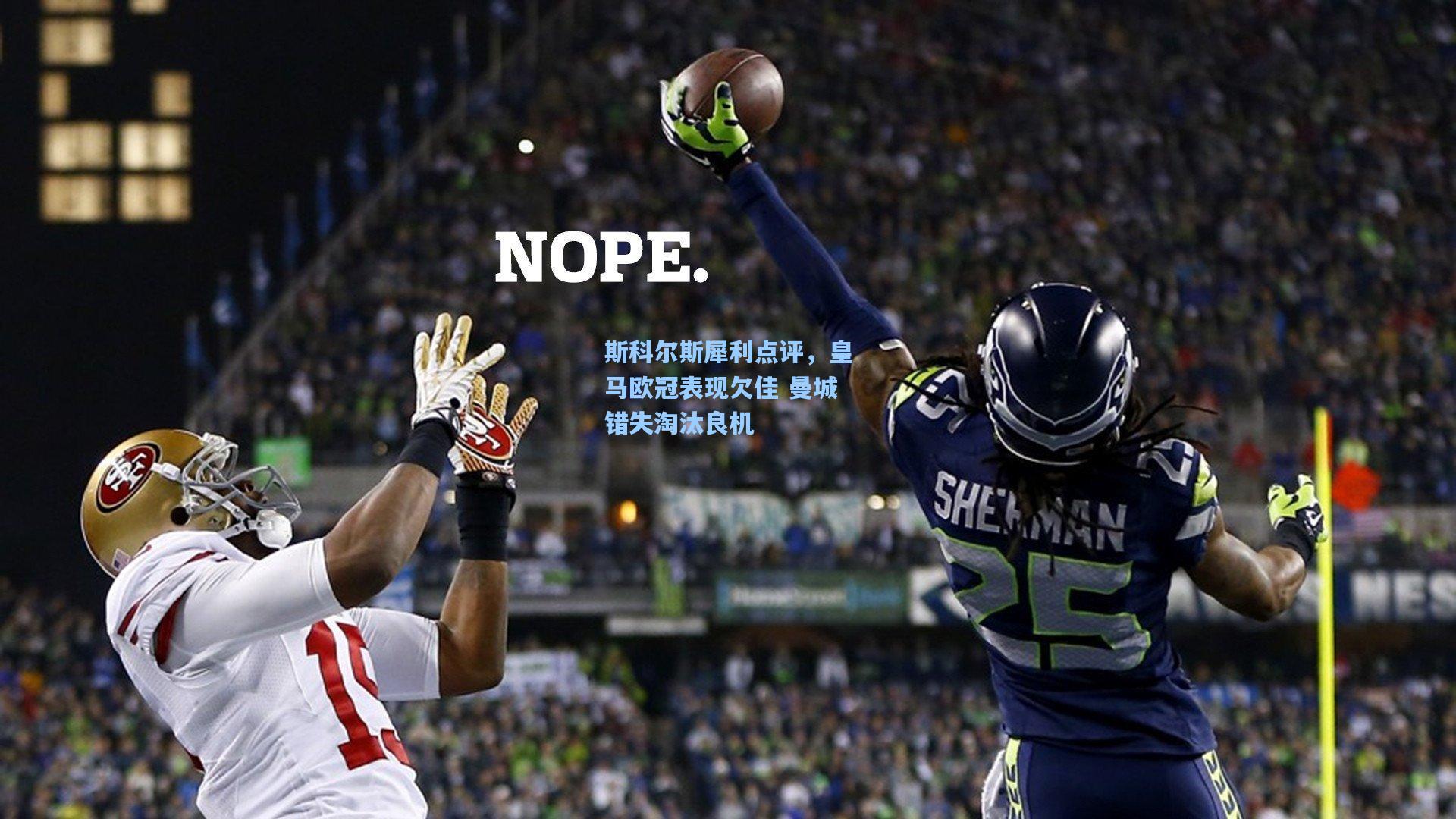 斯科尔斯犀利点评,皇马欧冠表现欠佳 曼城错失淘汰良机