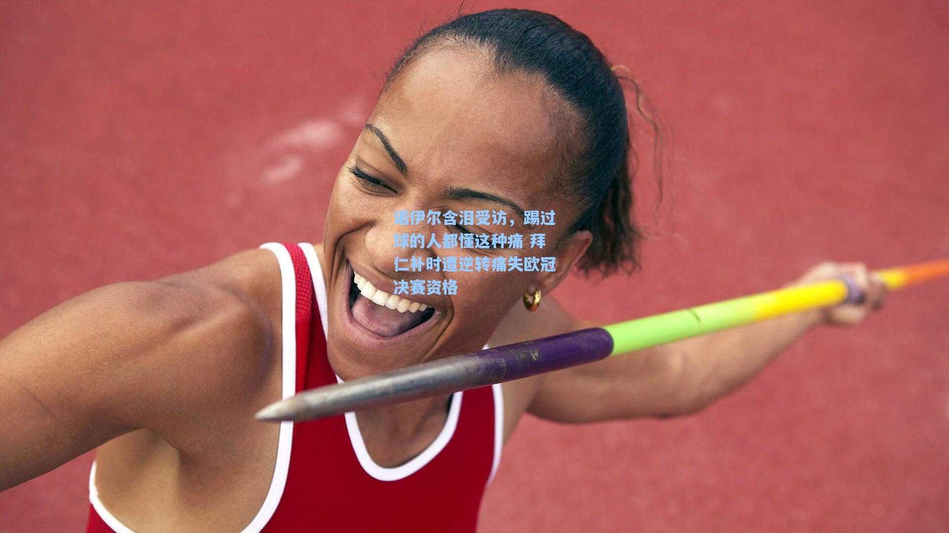 诺伊尔含泪受访,踢过球的人都懂这种痛 拜仁补时遭逆转痛失欧冠决赛资格