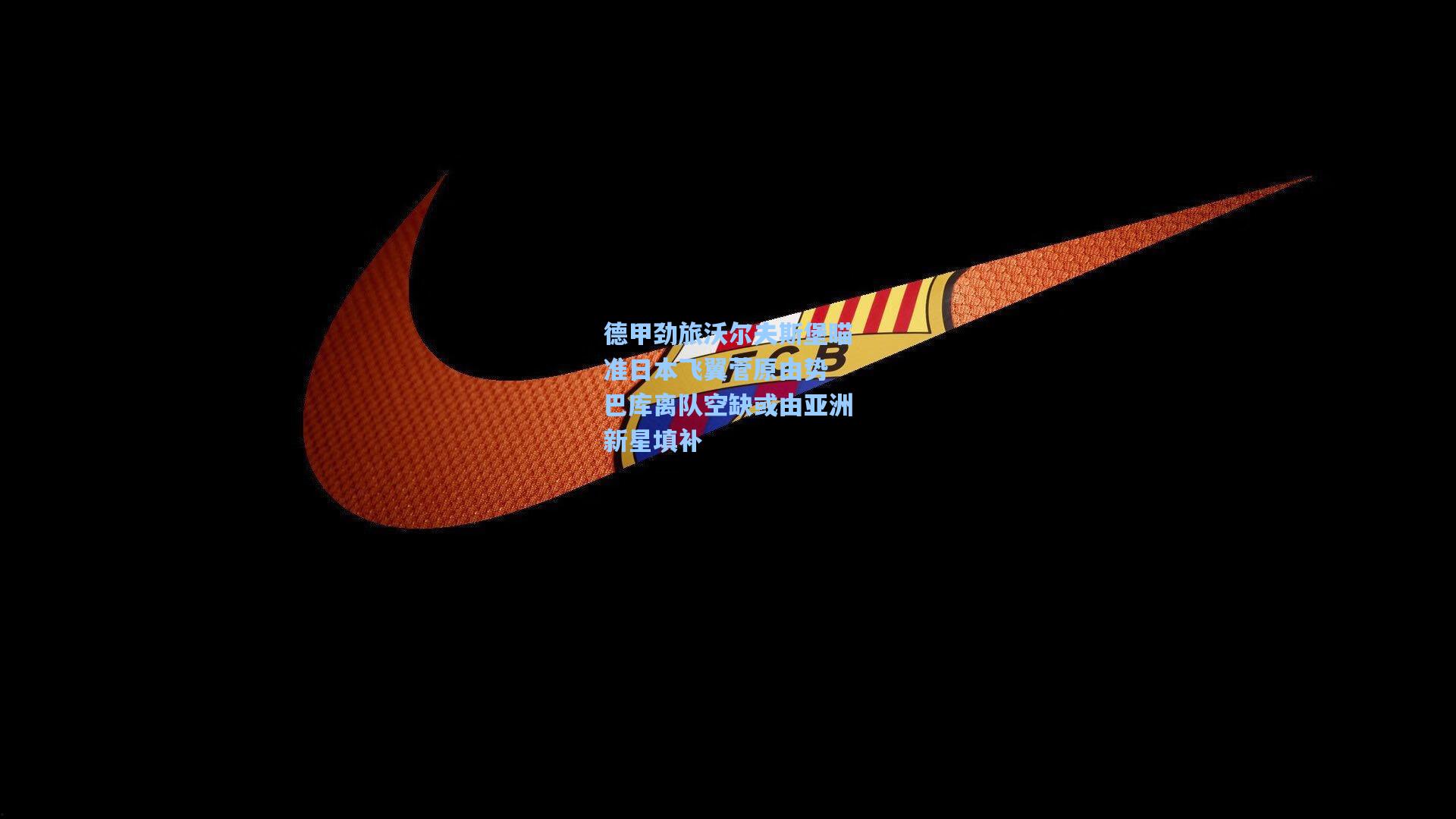 德甲劲旅沃尔夫斯堡瞄准日本飞翼菅原由势 巴库离队空缺或由亚洲新星填补