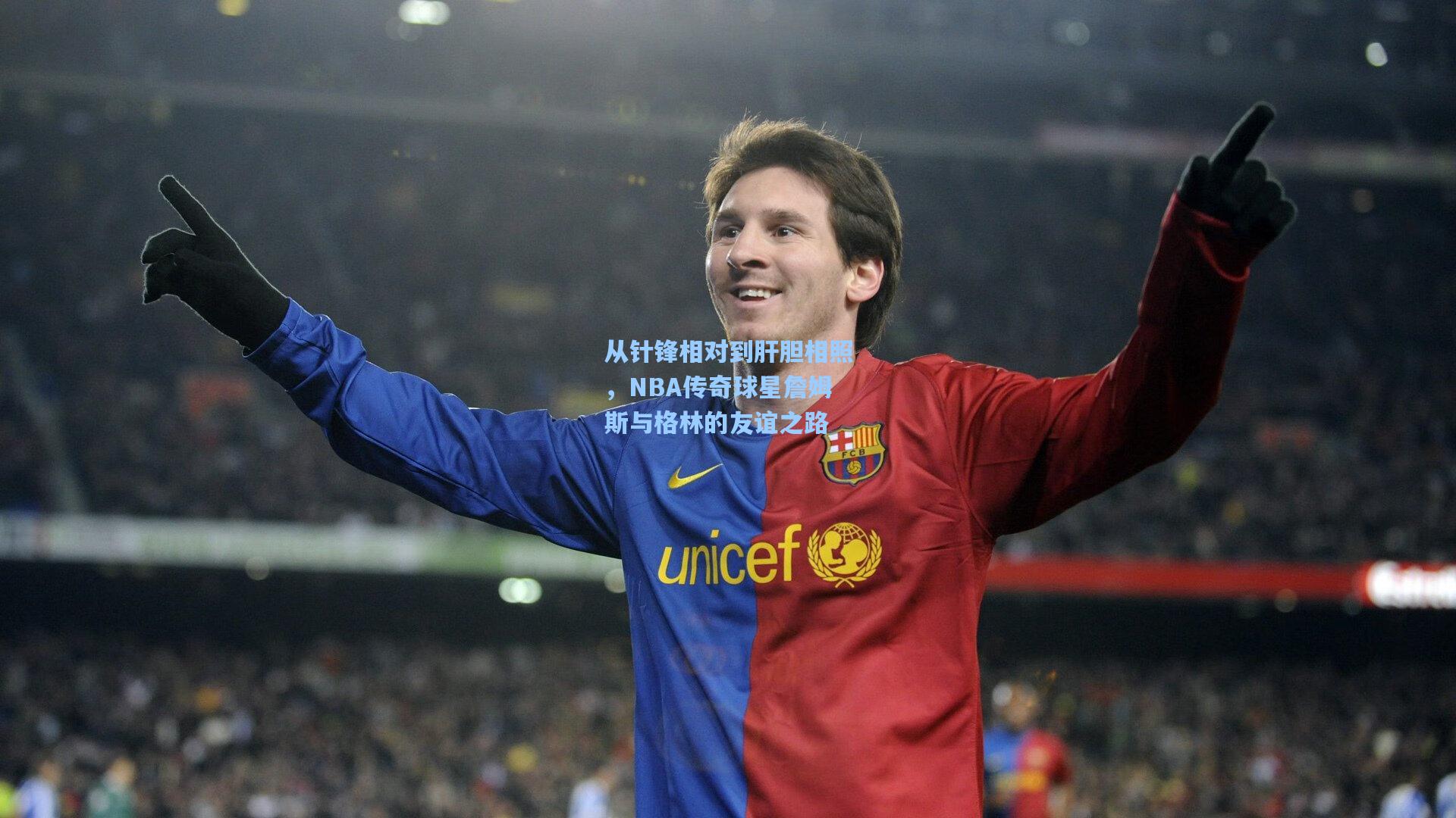 从针锋相对到肝胆相照,NBA传奇球星詹姆斯与格林的友谊之路