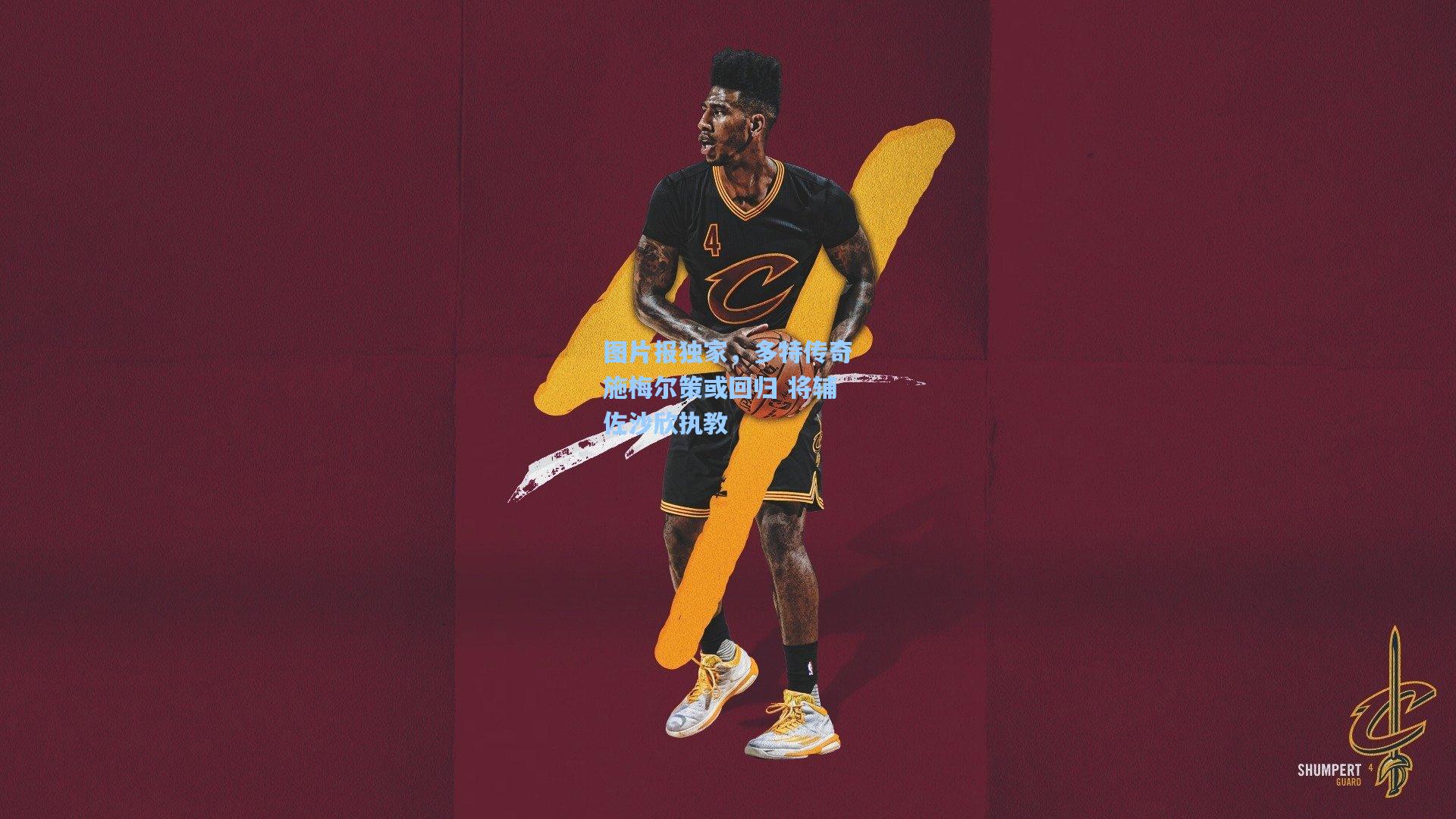 图片报独家,多特传奇施梅尔策或回归 将辅佐沙欣执教