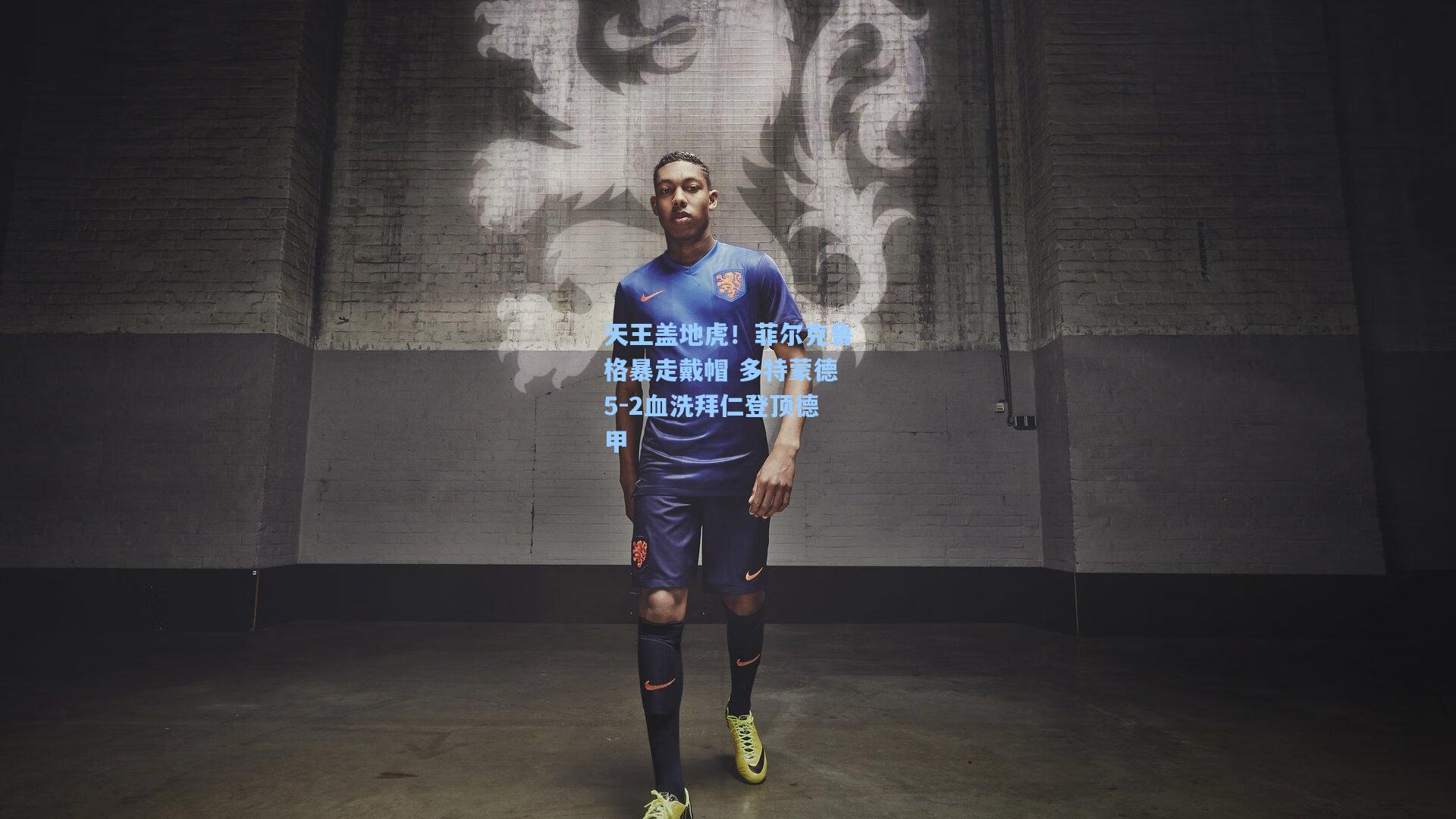 天王盖地虎!菲尔克鲁格暴走戴帽 多特蒙德5-2血洗拜仁登顶德甲