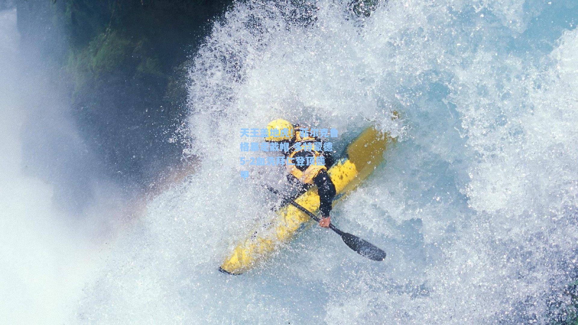 天王盖地虎!菲尔克鲁格暴走戴帽 多特蒙德5-2血洗拜仁登顶德甲