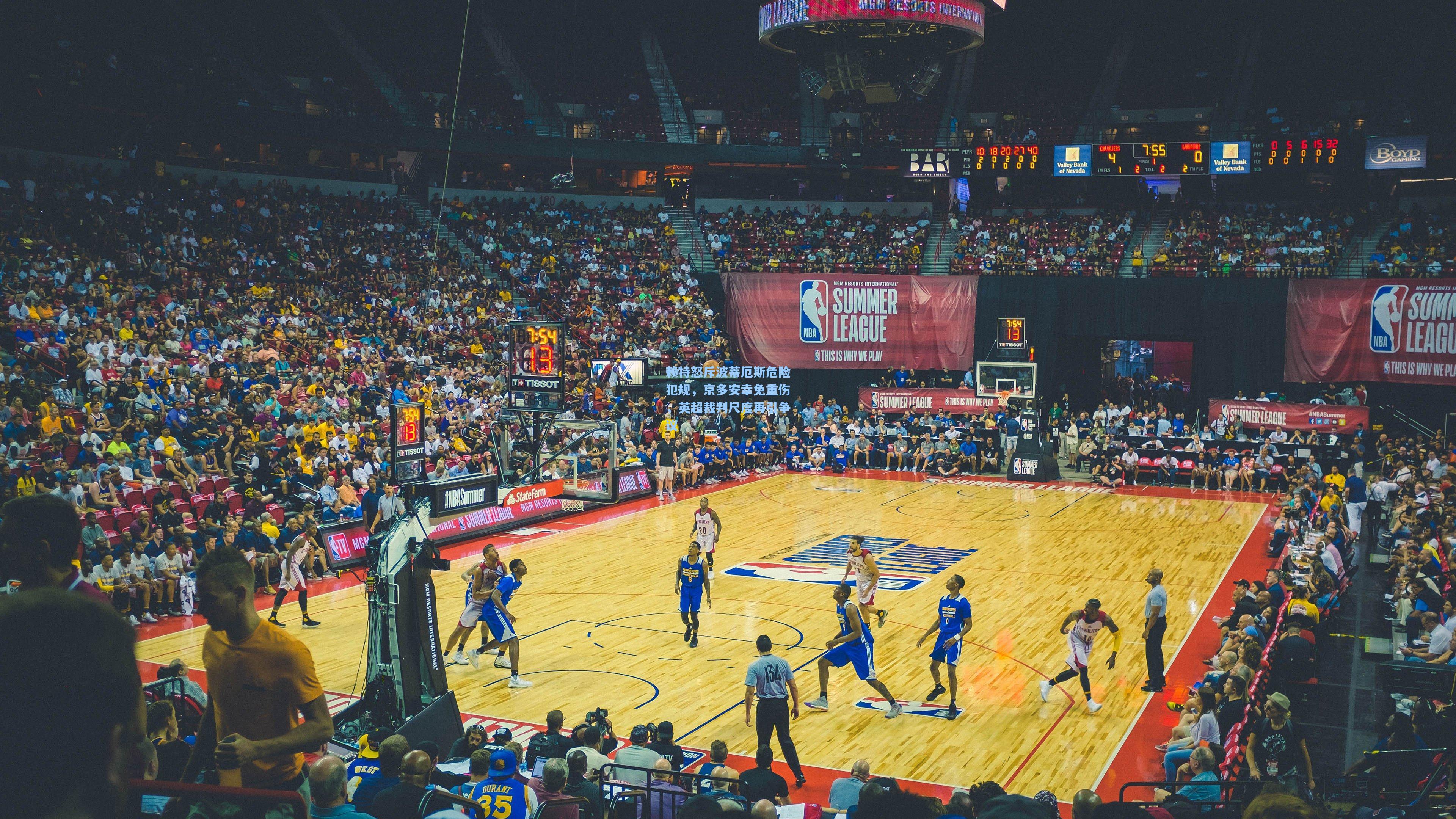 赖特怒斥波蒂厄斯危险犯规,京多安幸免重伤,英超裁判尺度再引争议