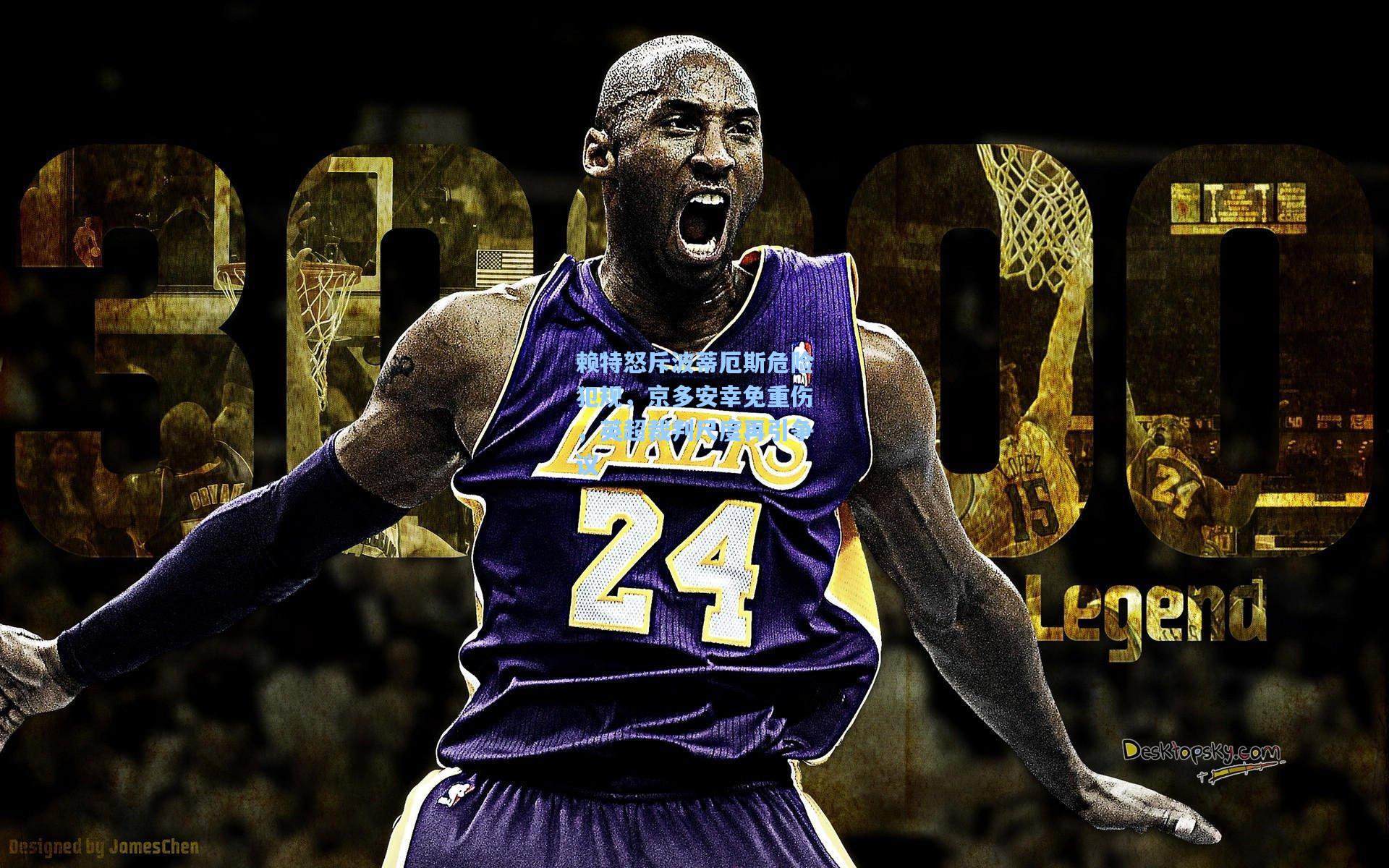 赖特怒斥波蒂厄斯危险犯规,京多安幸免重伤,英超裁判尺度再引争议