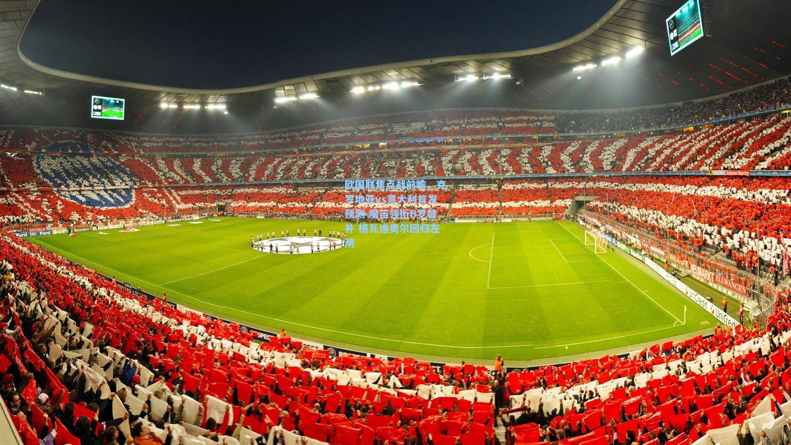 欧国联焦点战前瞻,克罗地亚vs意大利首发预测 魔笛领衔B罗替补 格瓦迪奥尔回归左闸