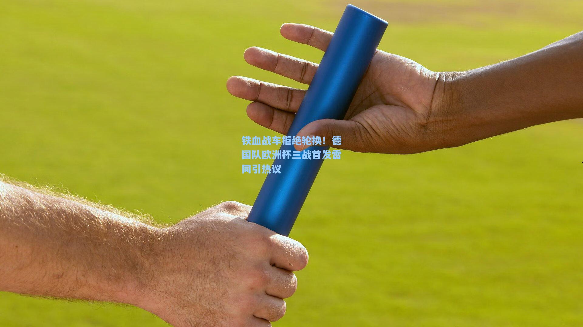 铁血战车拒绝轮换!德国队欧洲杯三战首发雷同引热议