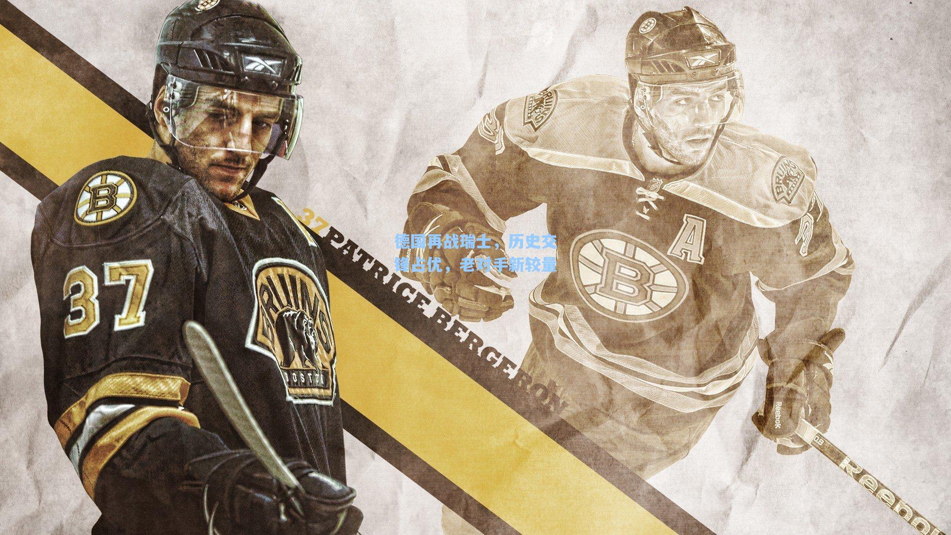 德国再战瑞士,历史交锋占优,老对手新较量