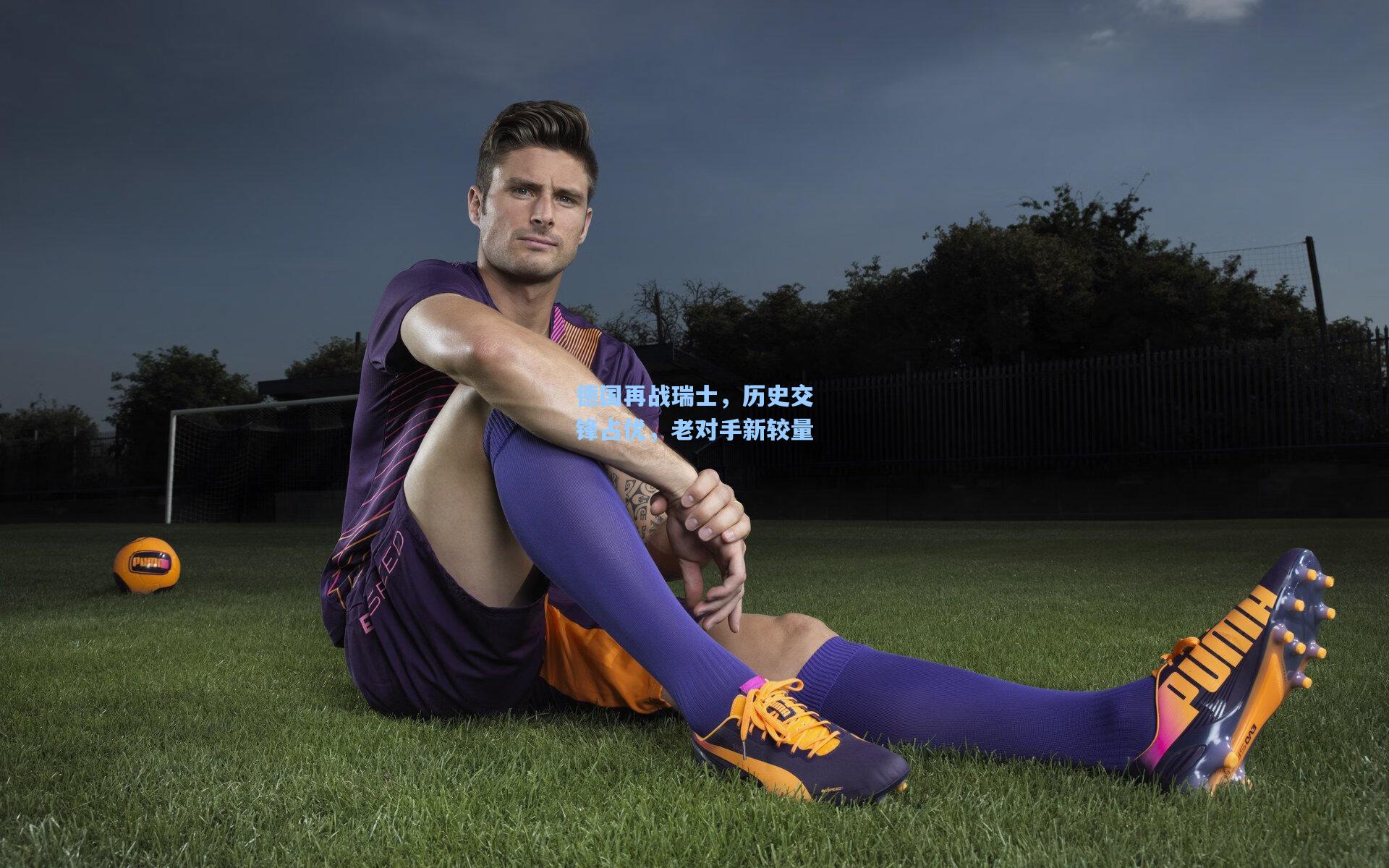 德国再战瑞士,历史交锋占优,老对手新较量