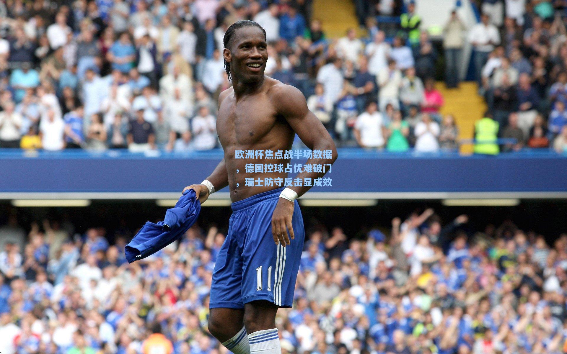 欧洲杯焦点战半场数据,德国控球占优难破门,瑞士防守反击显成效