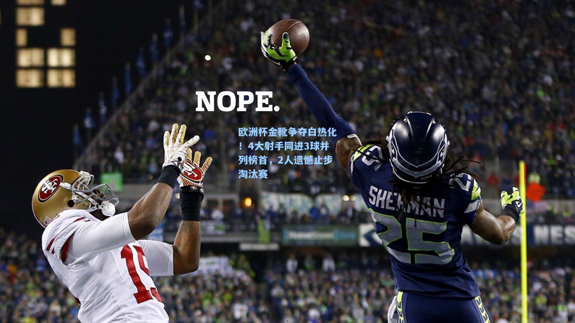 欧洲杯金靴争夺白热化!4大射手同进3球并列榜首,2人遗憾止步淘汰赛