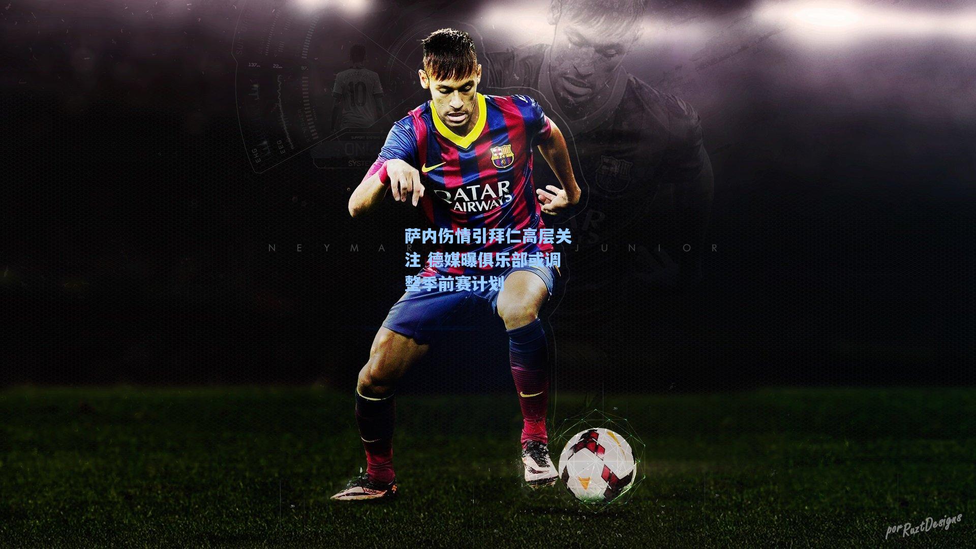 萨内伤情引拜仁高层关注 德媒曝俱乐部或调整季前赛计划