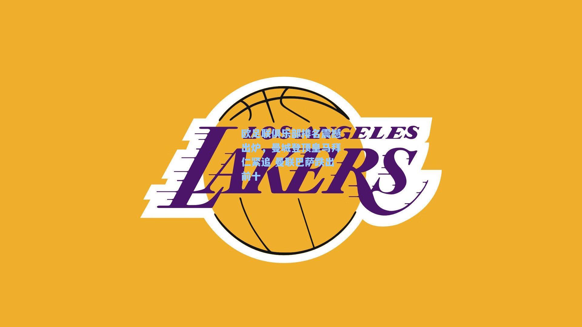 欧足联俱乐部排名震撼出炉,曼城登顶皇马拜仁紧追 曼联巴萨跌出前十