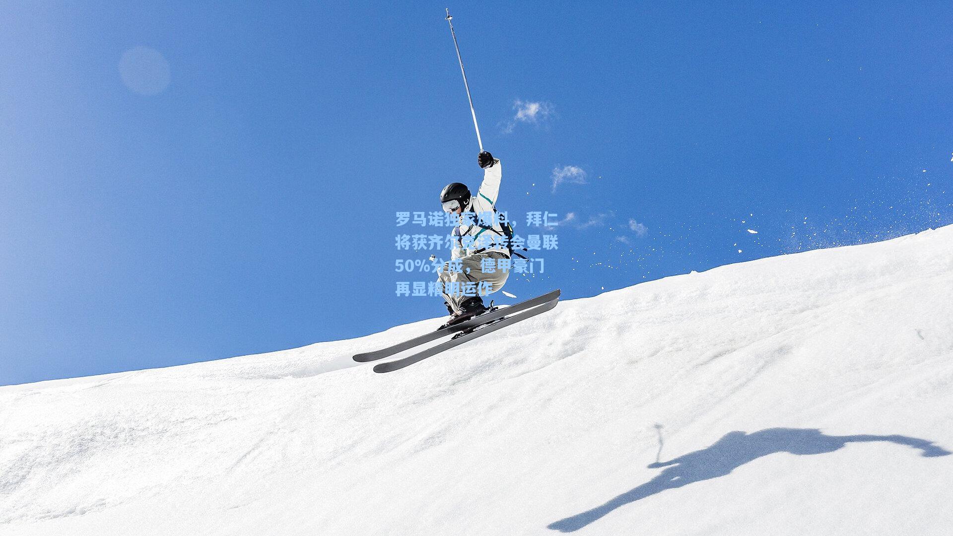 罗马诺独家爆料,拜仁将获齐尔克泽转会曼联50%分成,德甲豪门再显精明运作