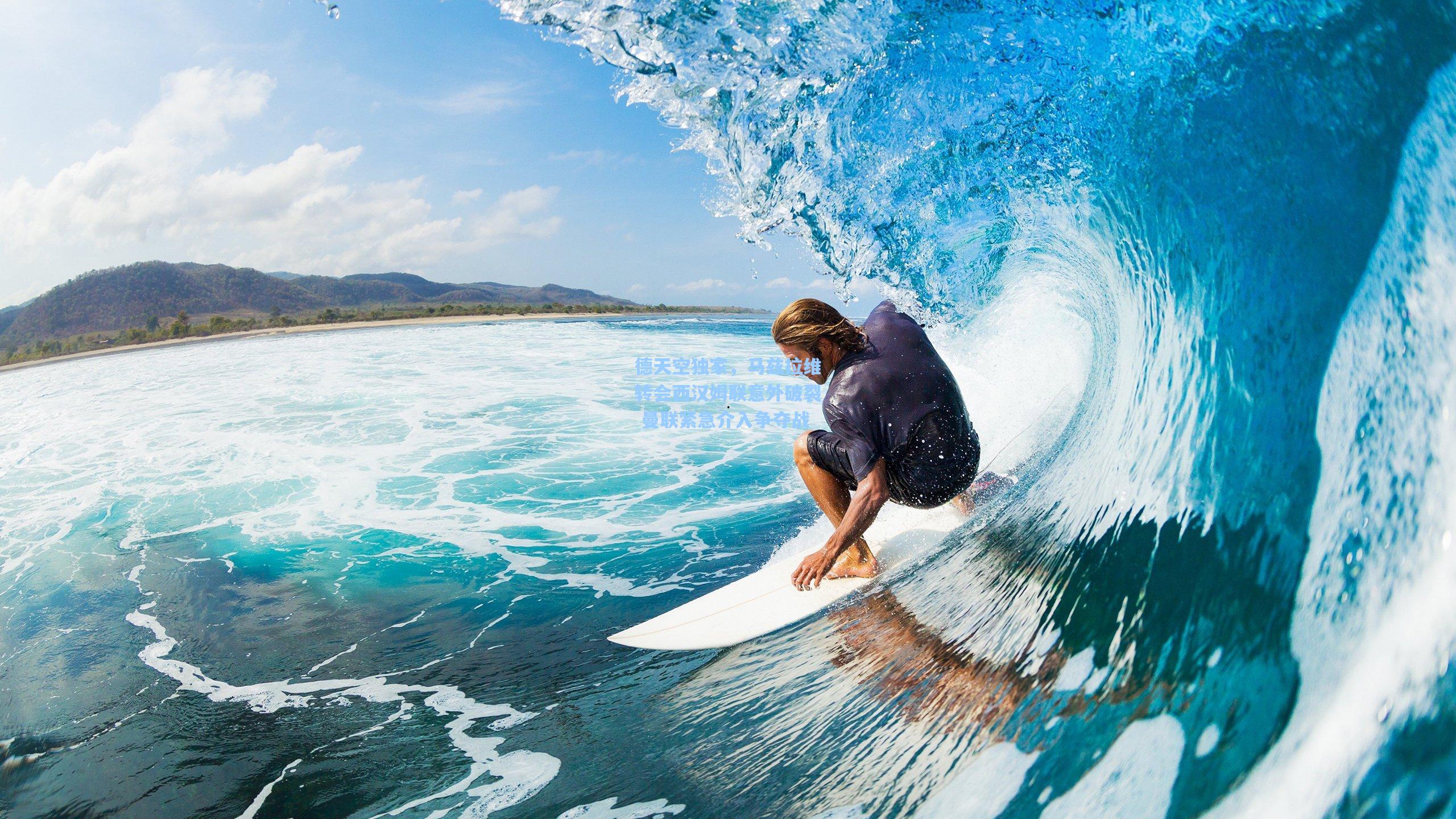 德天空独家,马兹拉维转会西汉姆联意外破裂 曼联紧急介入争夺战