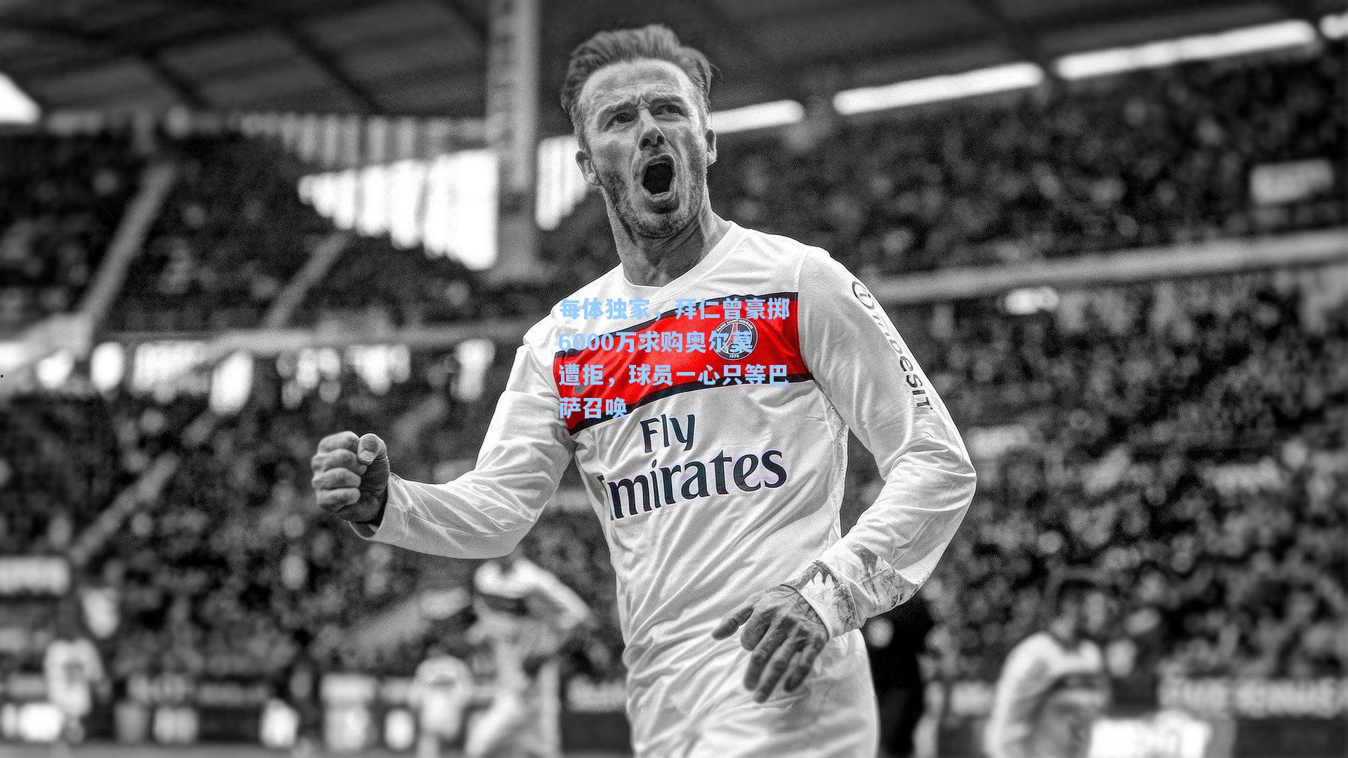 每体独家,拜仁曾豪掷6000万求购奥尔莫遭拒,球员一心只等巴萨召唤