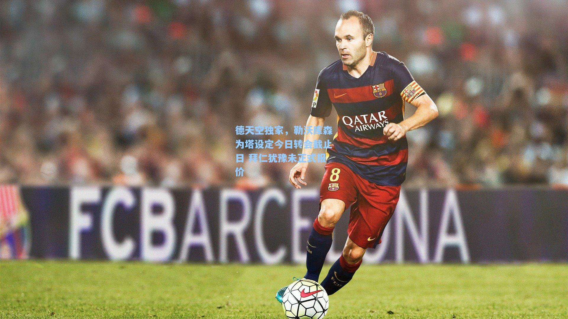 德天空独家,勒沃库森为塔设定今日转会截止日 拜仁犹豫未正式报价