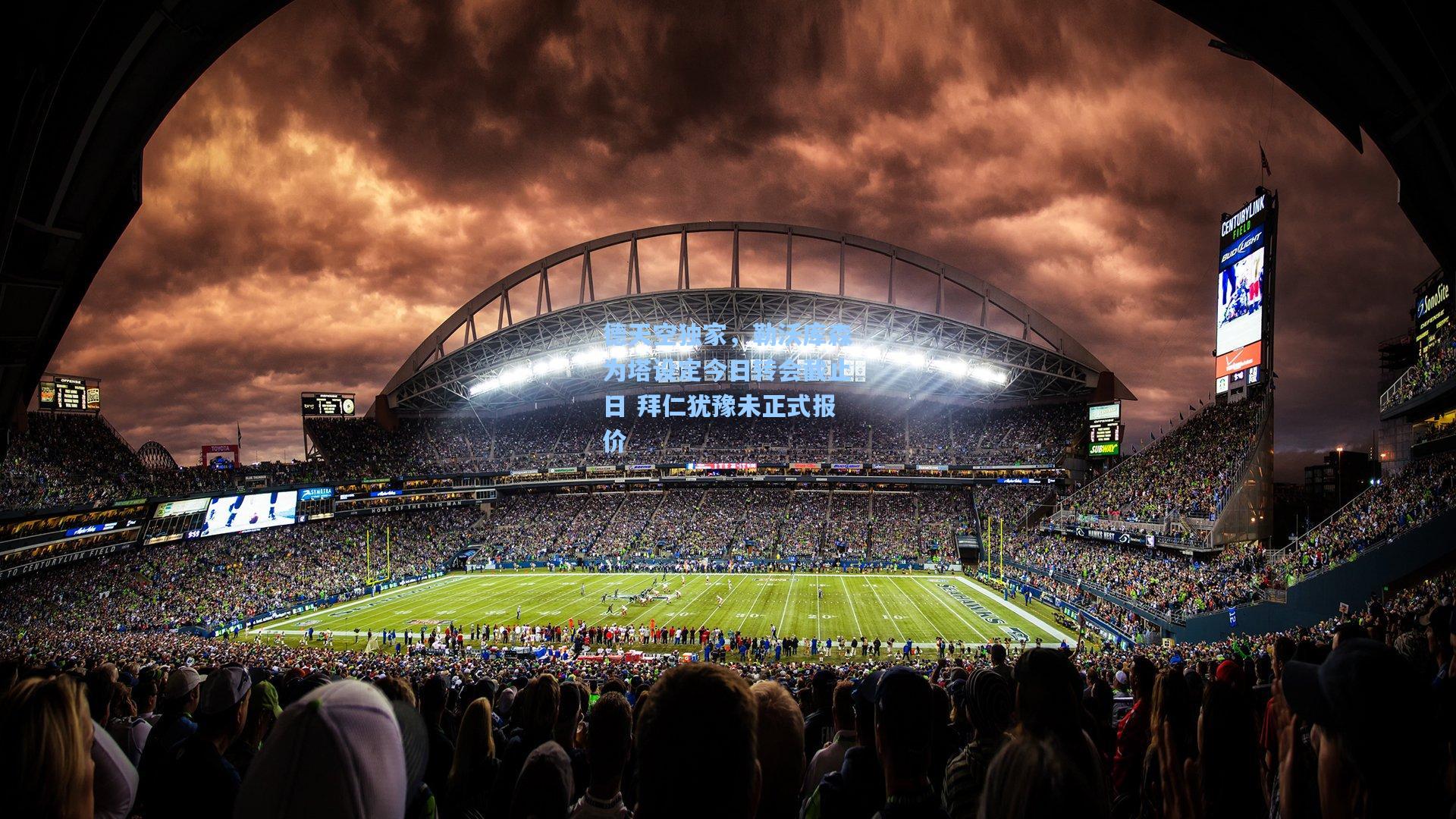 德天空独家,勒沃库森为塔设定今日转会截止日 拜仁犹豫未正式报价