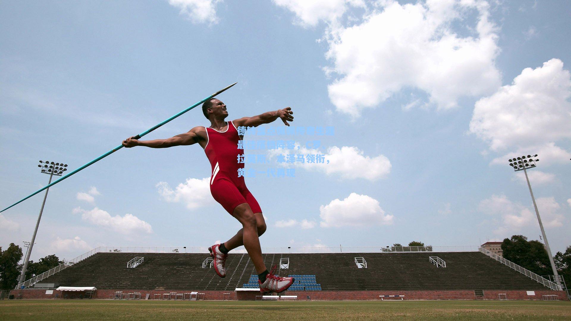 德转盘点佩佩传奇生涯最佳搭档阵容，C罗、拉莫斯、本泽马领衔，黄金一代再现