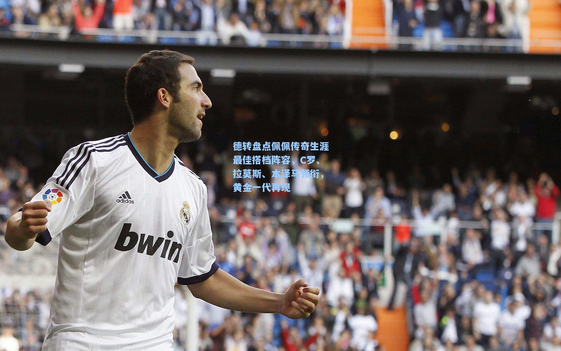 德转盘点佩佩传奇生涯最佳搭档阵容，C罗、拉莫斯、本泽马领衔，黄金一代再现