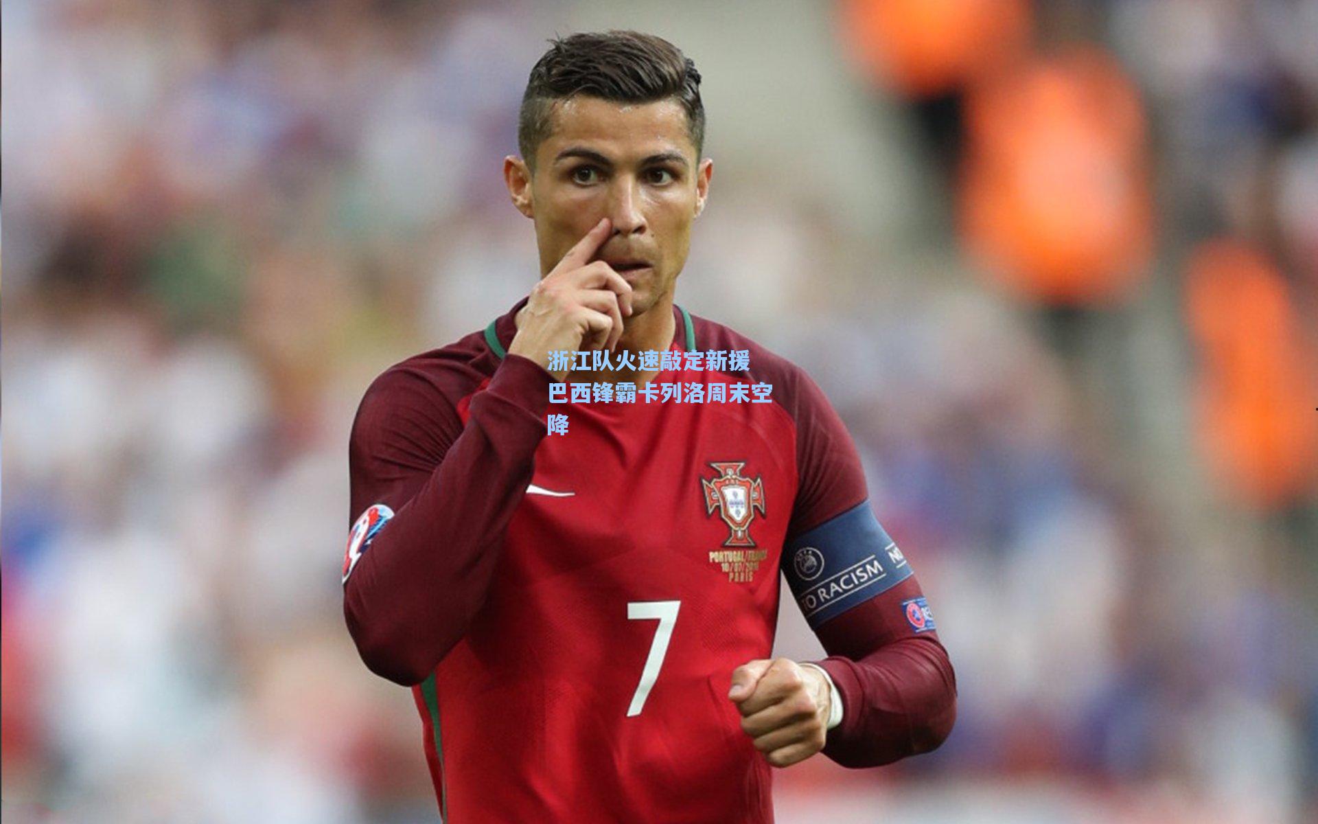 浙江队火速敲定新援 巴西锋霸卡列洛周末空降