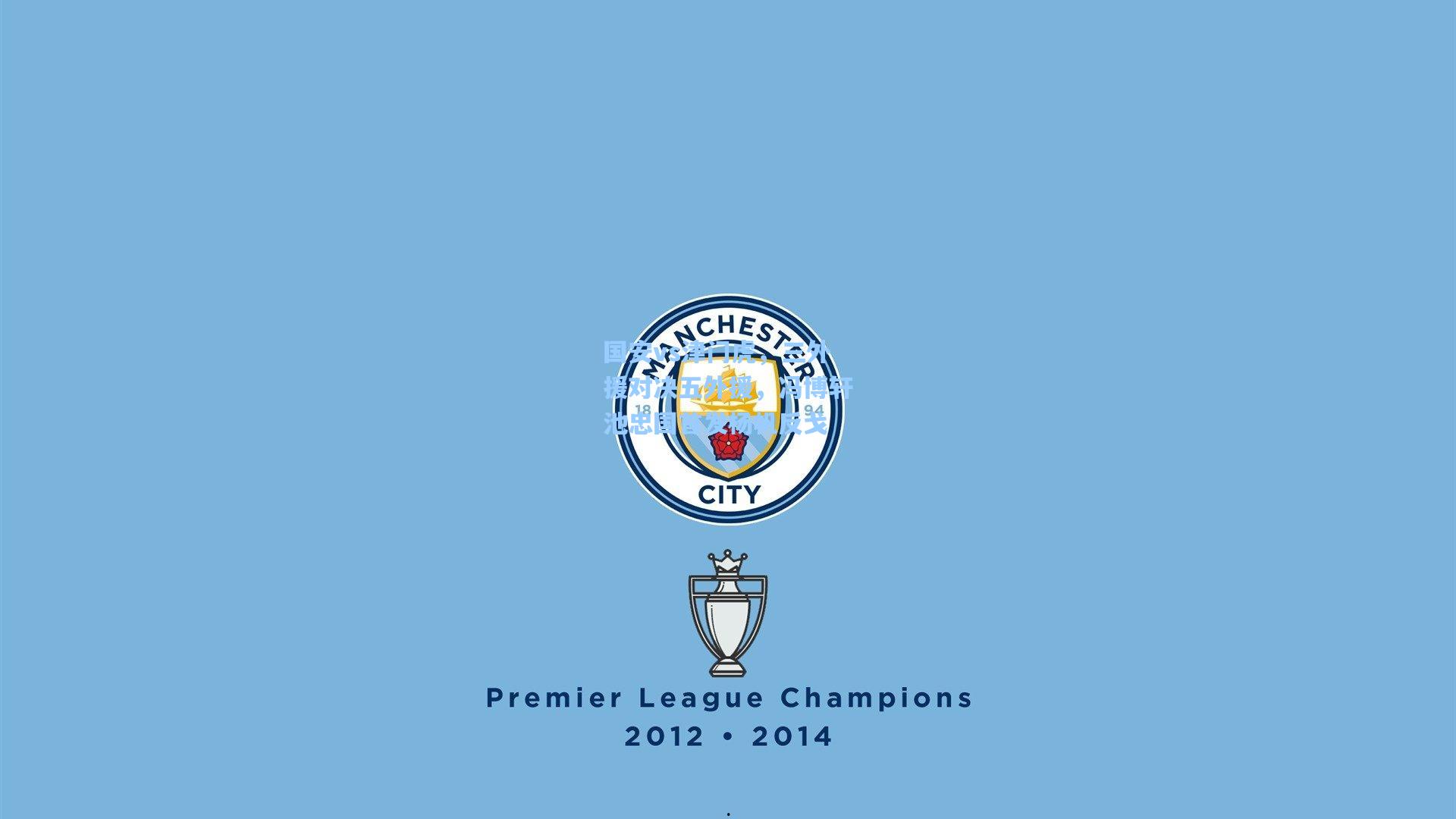 国安vs津门虎，三外援对决五外援，冯博轩池忠国首发杨帆反戈