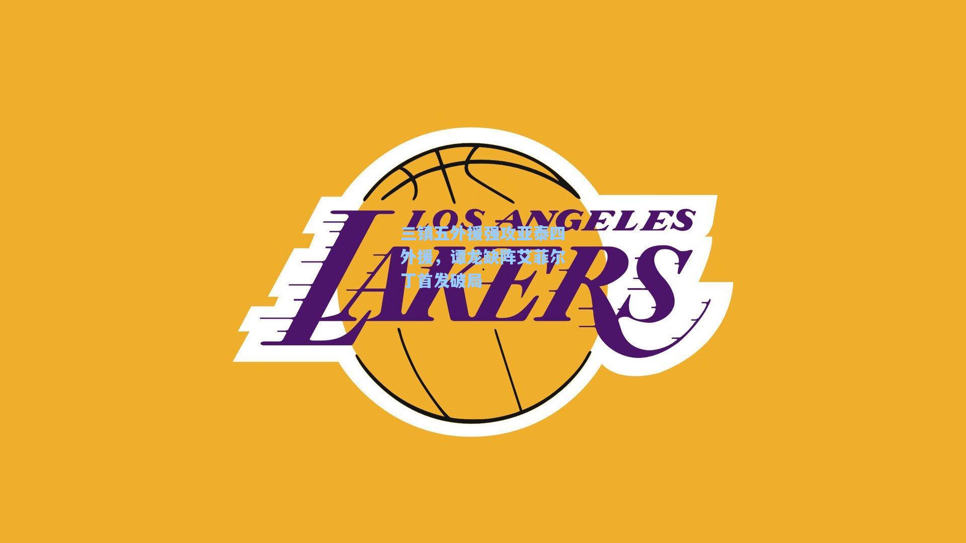 三镇五外援强攻亚泰四外援，谭龙缺阵艾菲尔丁首发破局