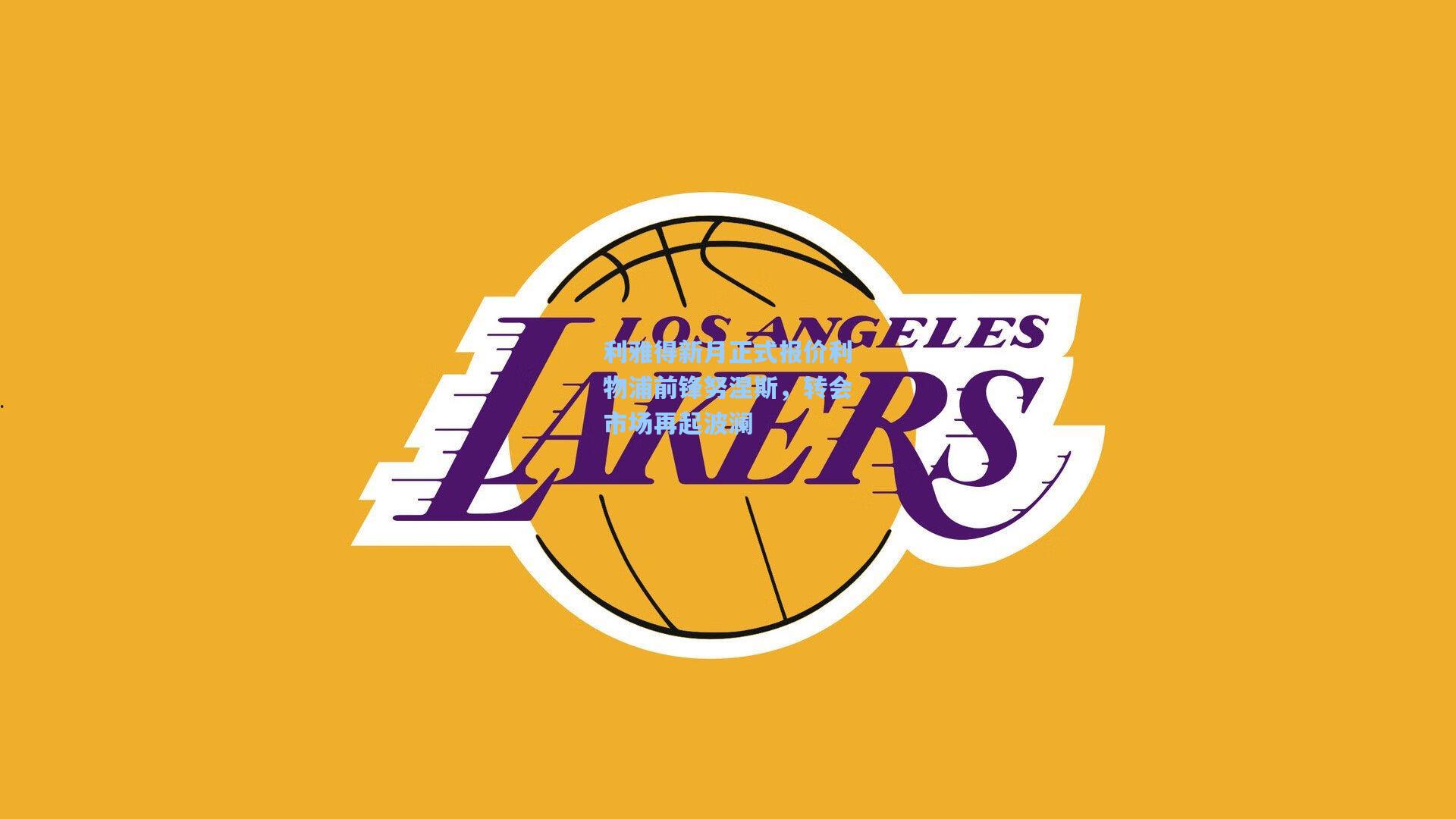 利雅得新月正式报价利物浦前锋努涅斯，转会市场再起波澜