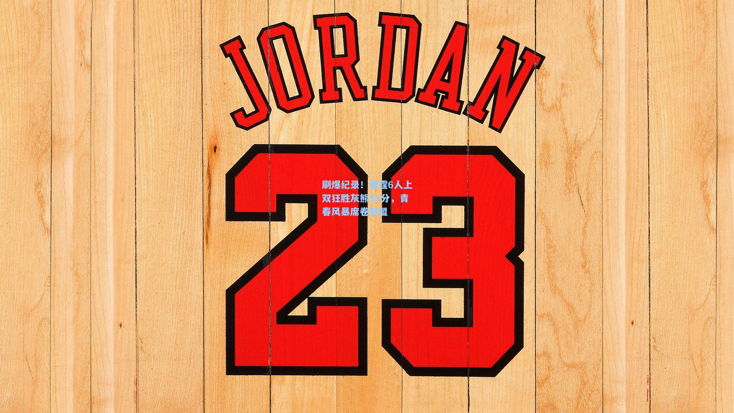 刷爆纪录!雷霆6人上双狂胜灰熊51分,青春风暴席卷联盟