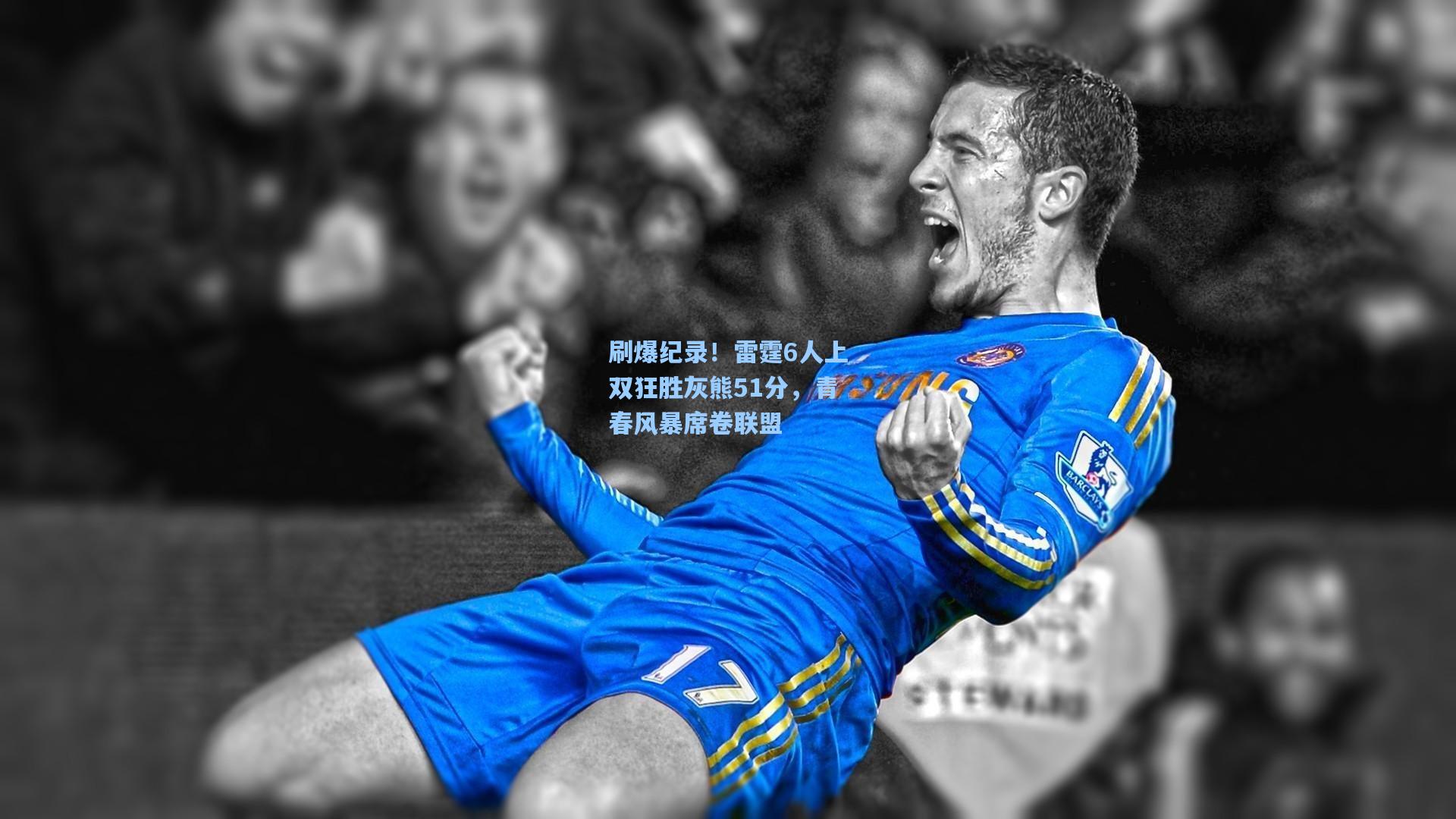 刷爆纪录!雷霆6人上双狂胜灰熊51分,青春风暴席卷联盟
