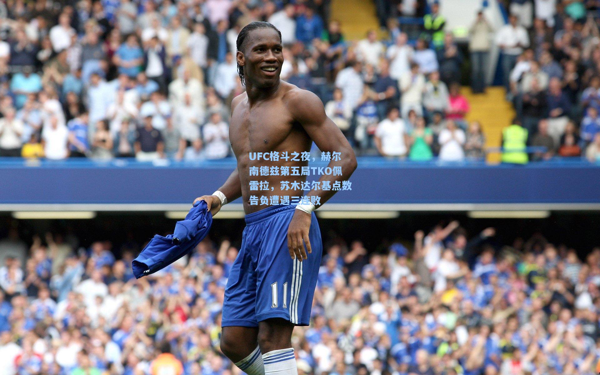 UFC格斗之夜,赫尔南德兹第五局TKO佩雷拉,苏木达尔基点数告负遭遇三连败
