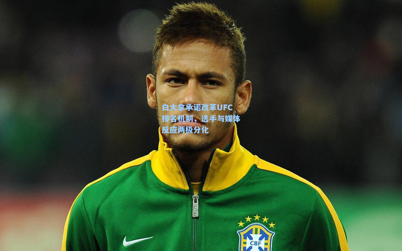 白大拿承诺改革UFC排名机制,选手与媒体反应两极分化